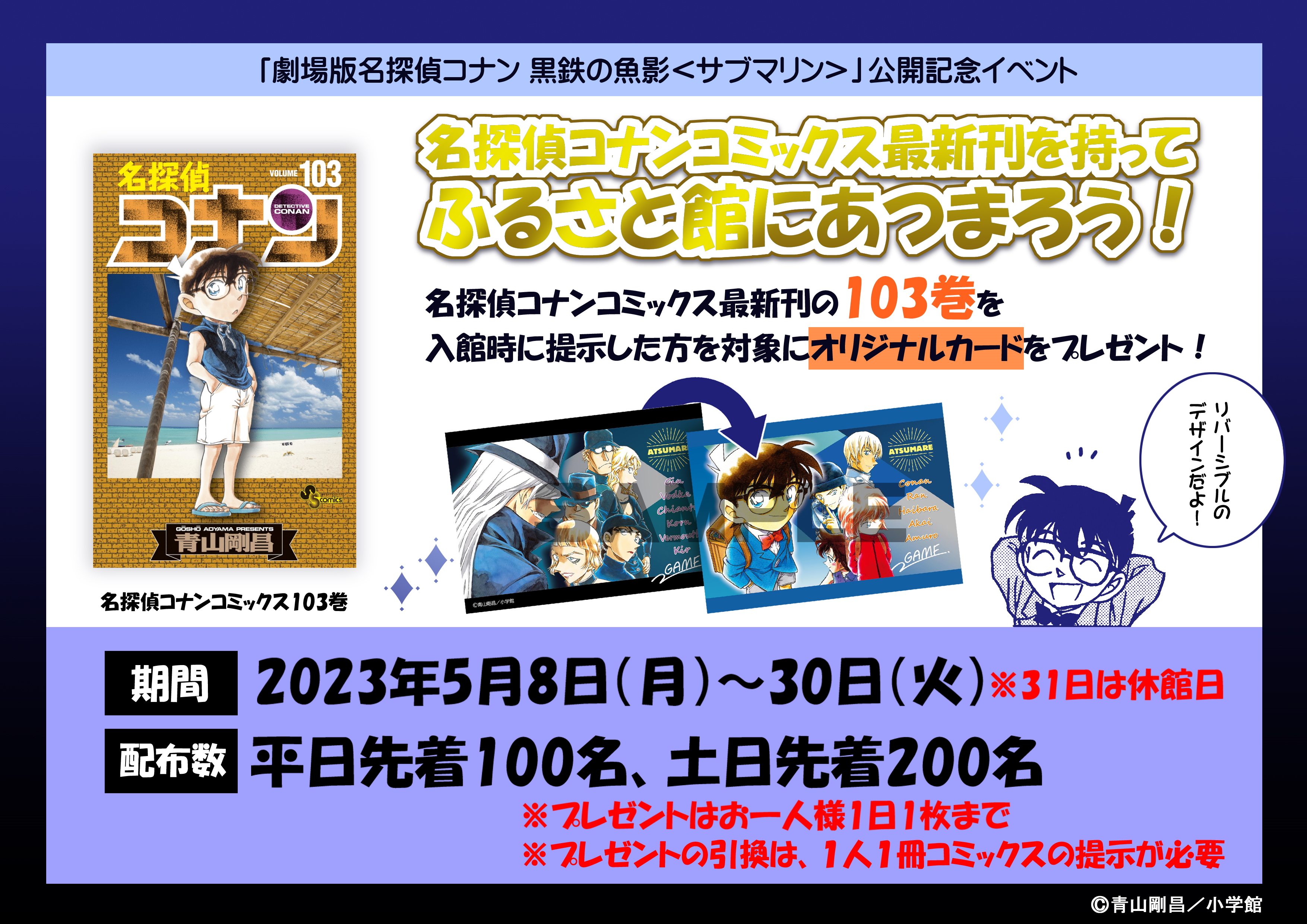 【イベント終了】劇場版「名探偵コナン 黒鉄の魚影<サブマリン>」公開記念イベント