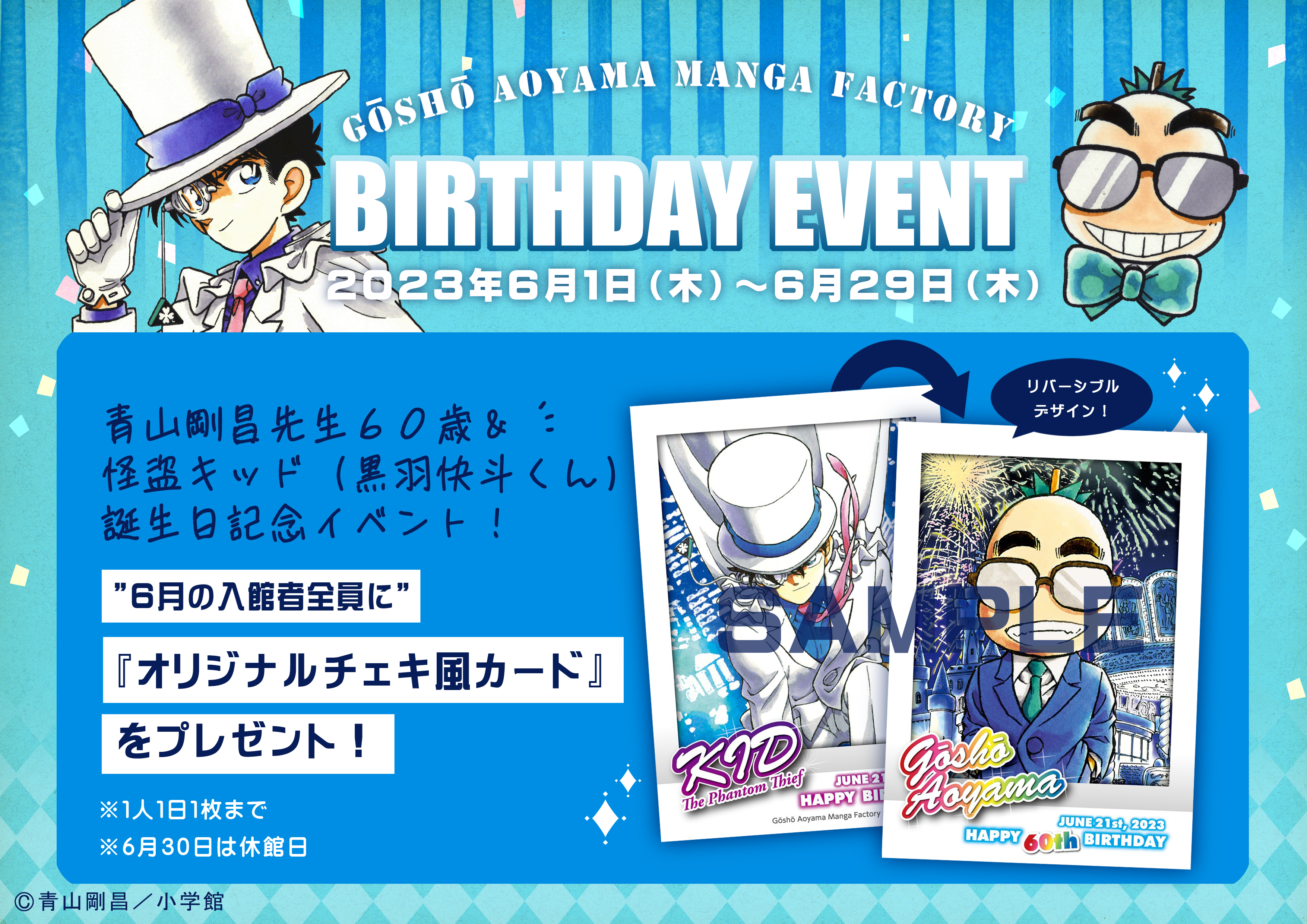 【イベント終了】青山剛昌先生６０歳＆怪盗キッドバースデーイベント