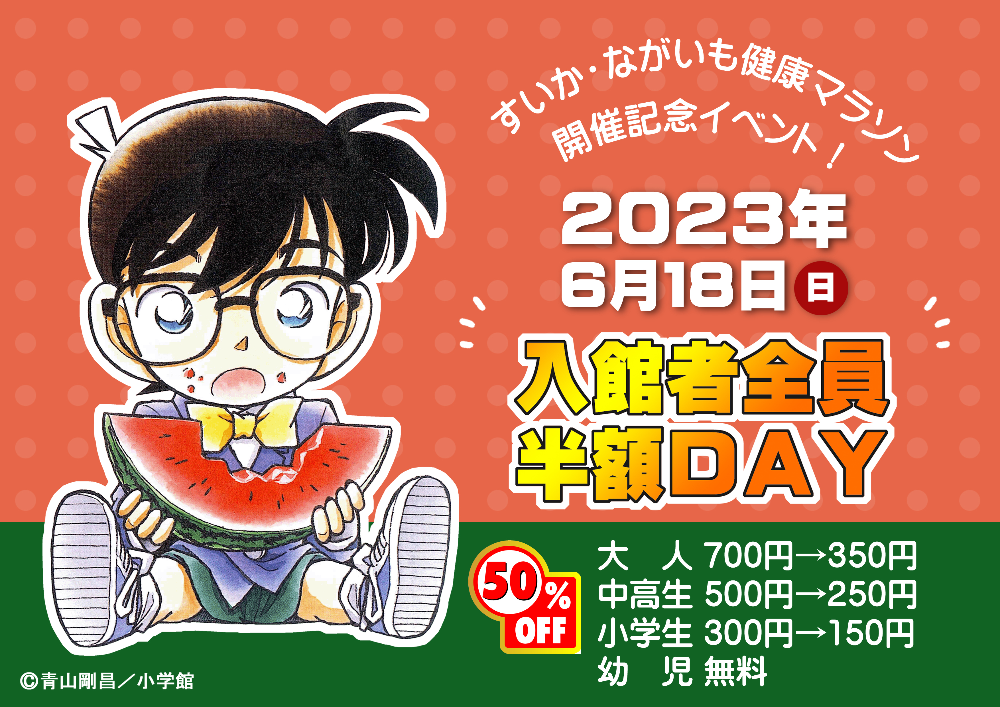2023年6月18日（日）は入館者全員半額ＤＡＹ！