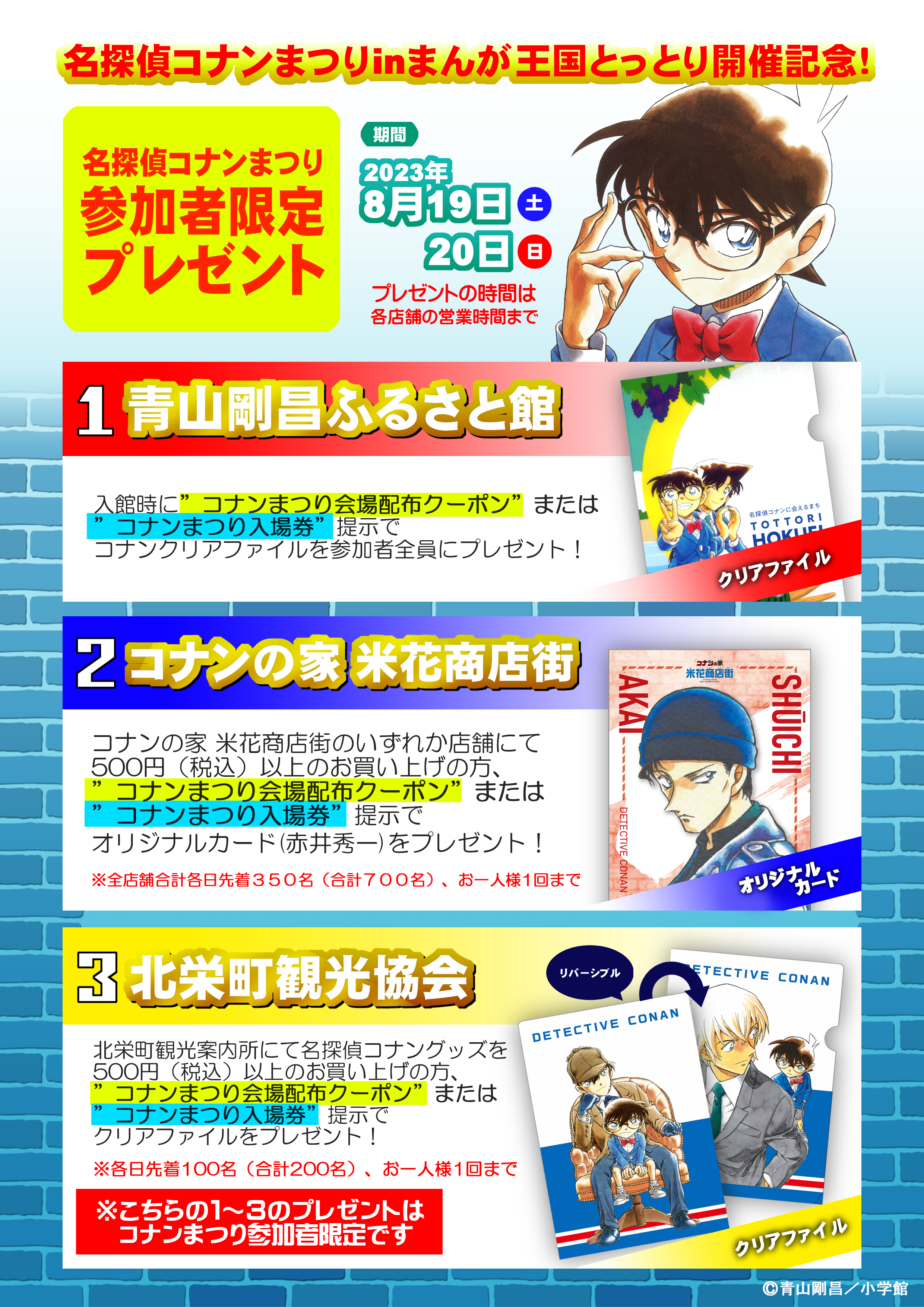 【イベント終了】「名探偵コナンまつり」開催記念イベント