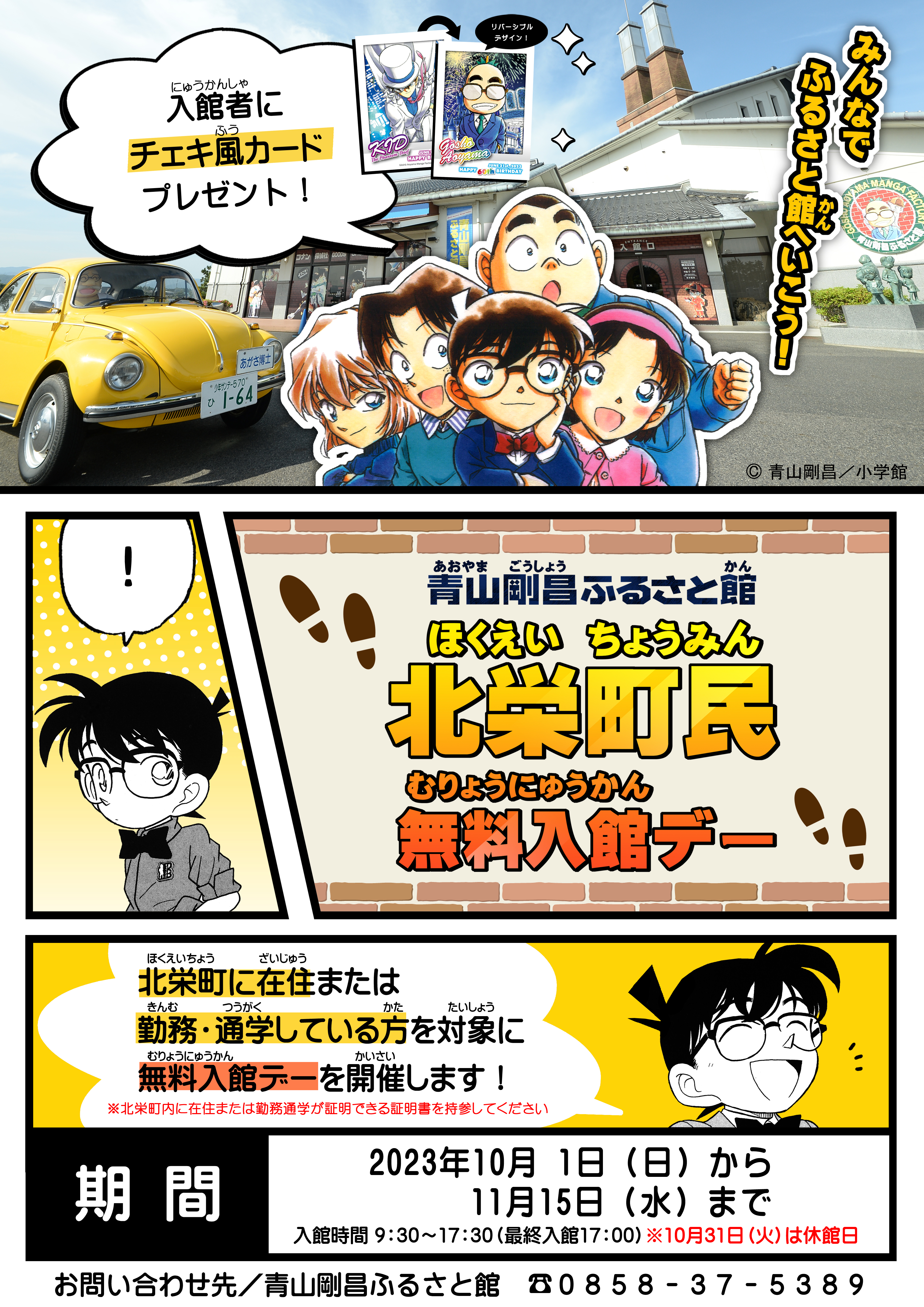 【終了】北栄町民＆北栄町内勤務・通学している方限定入館無料デー！