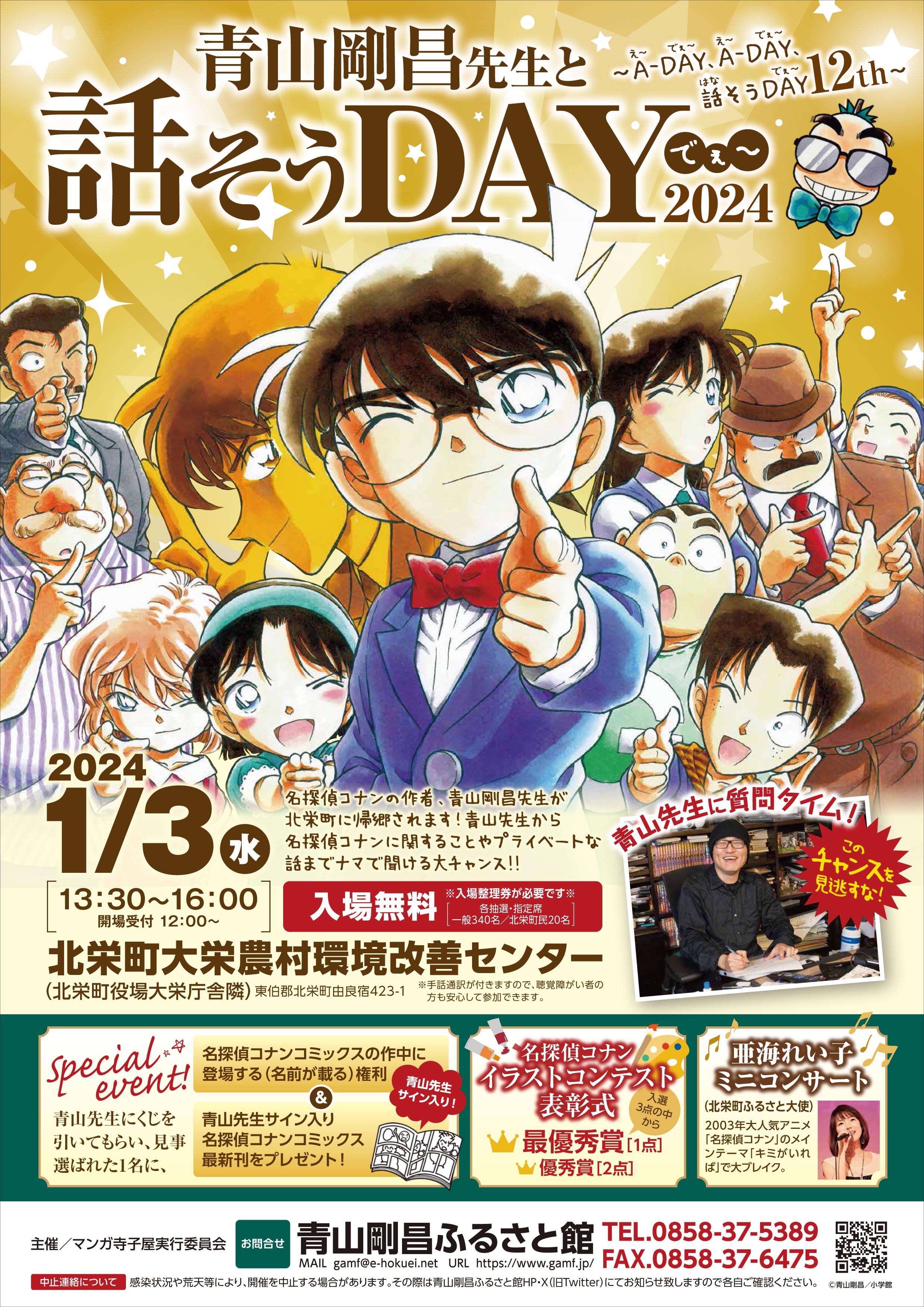 青山剛昌先生と話そうDAY2024