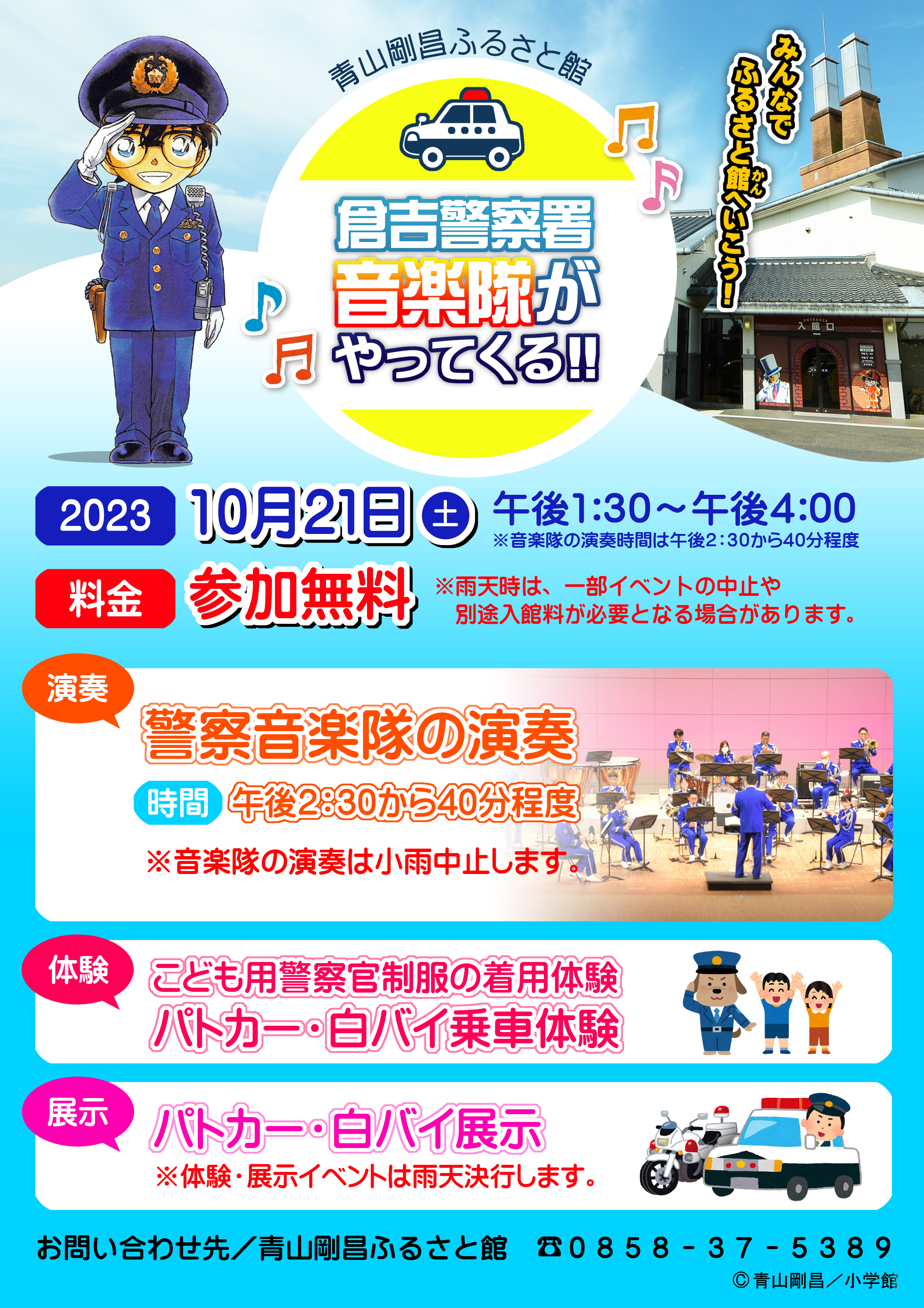 【イベント終了】倉吉警察署音楽隊がやってくる！
