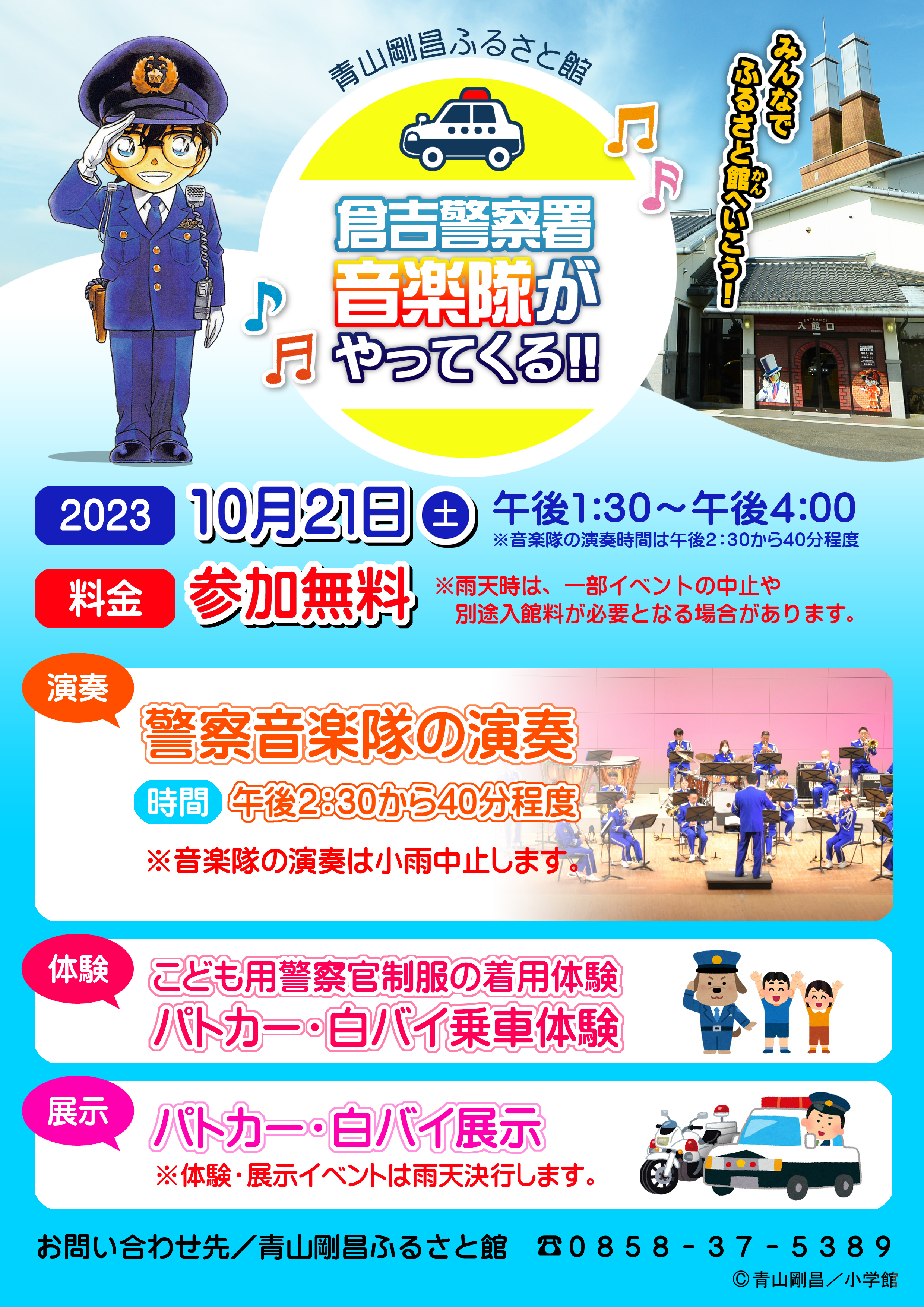 倉吉警察署音楽隊がやってくる！