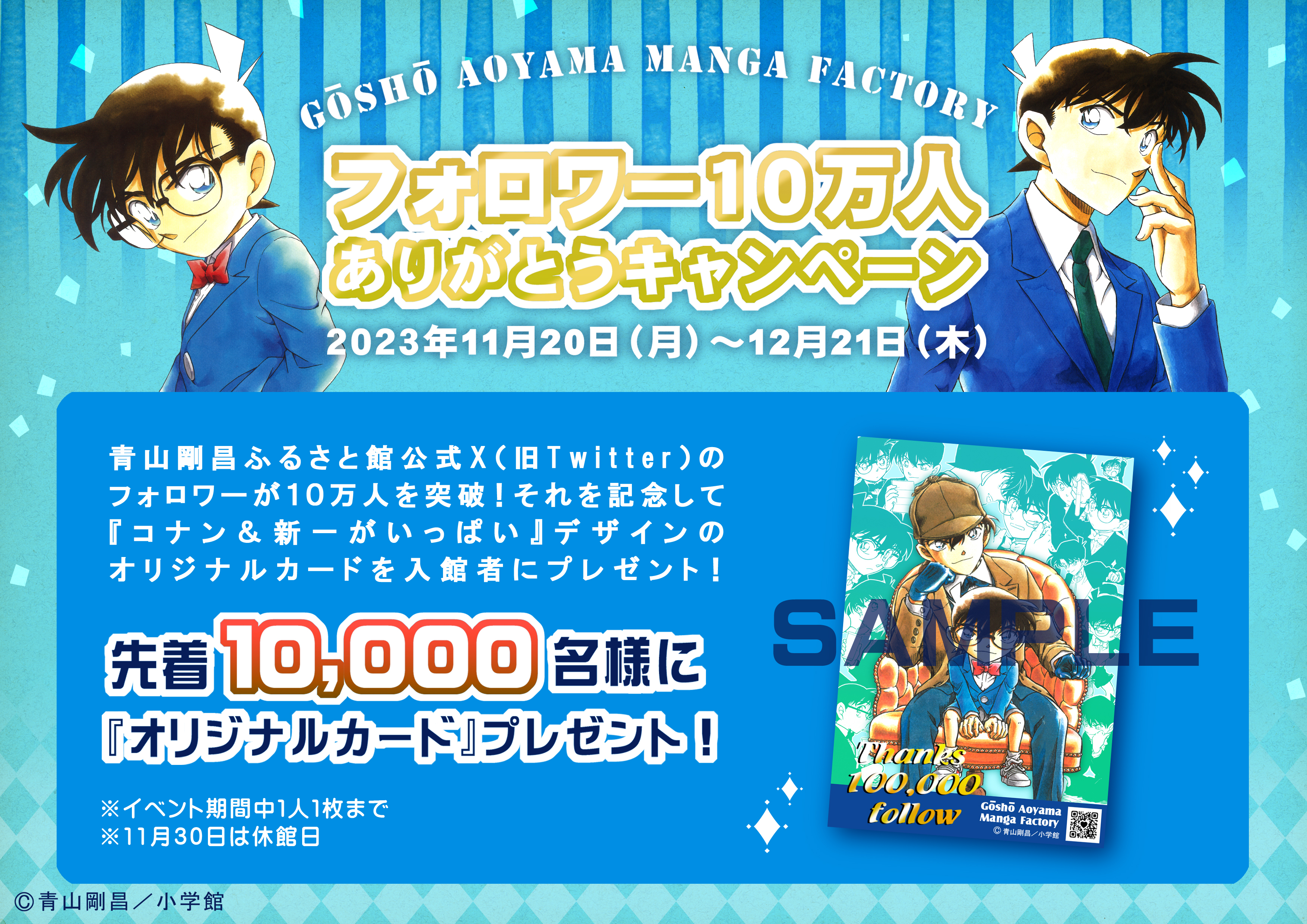 青山剛昌ふるさと館公式X（旧Twitter）フォロワー１０万人突破記念キャンペーン