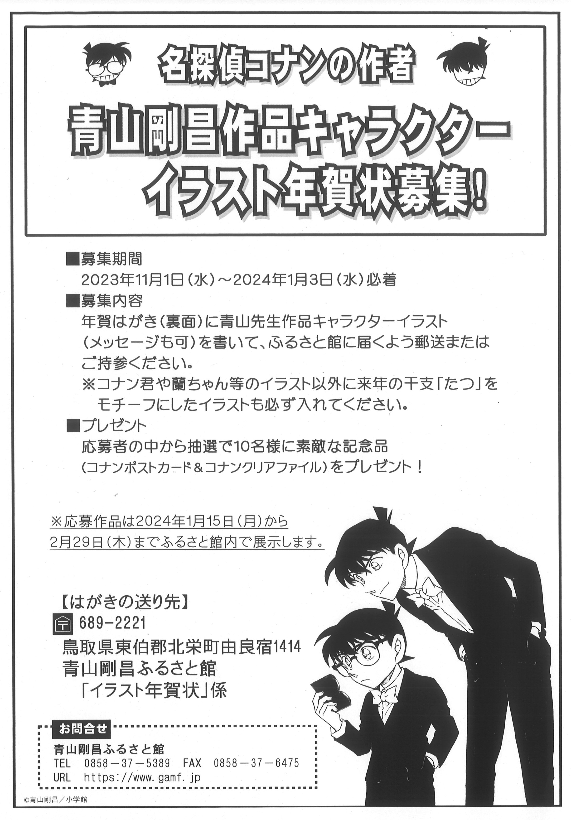 青山剛昌作品キャラクターイラスト年賀状募集！