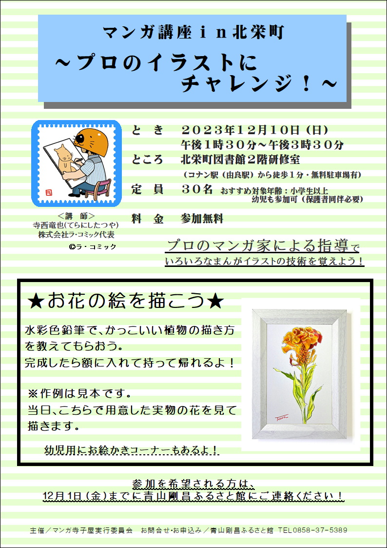 マンガ講座ｉｎ北栄町　～プロのイラストにチャレンジ～