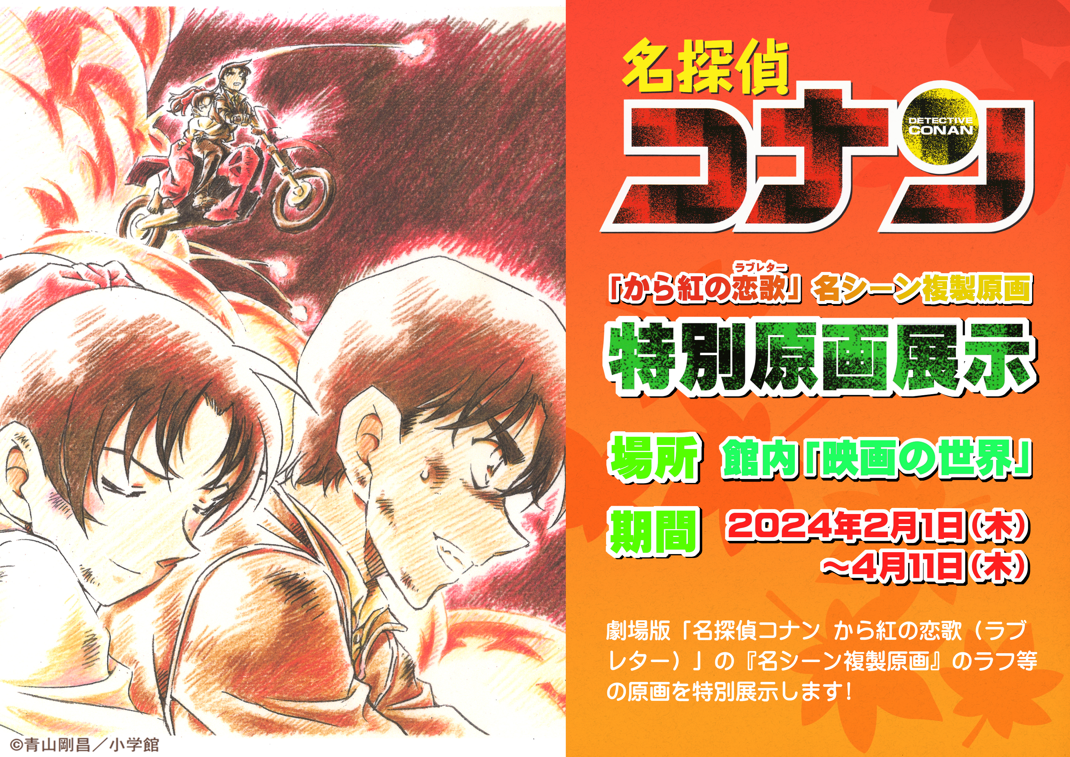 『から紅の恋歌（ラブレター）名シーン複製原画』の特別原画展示