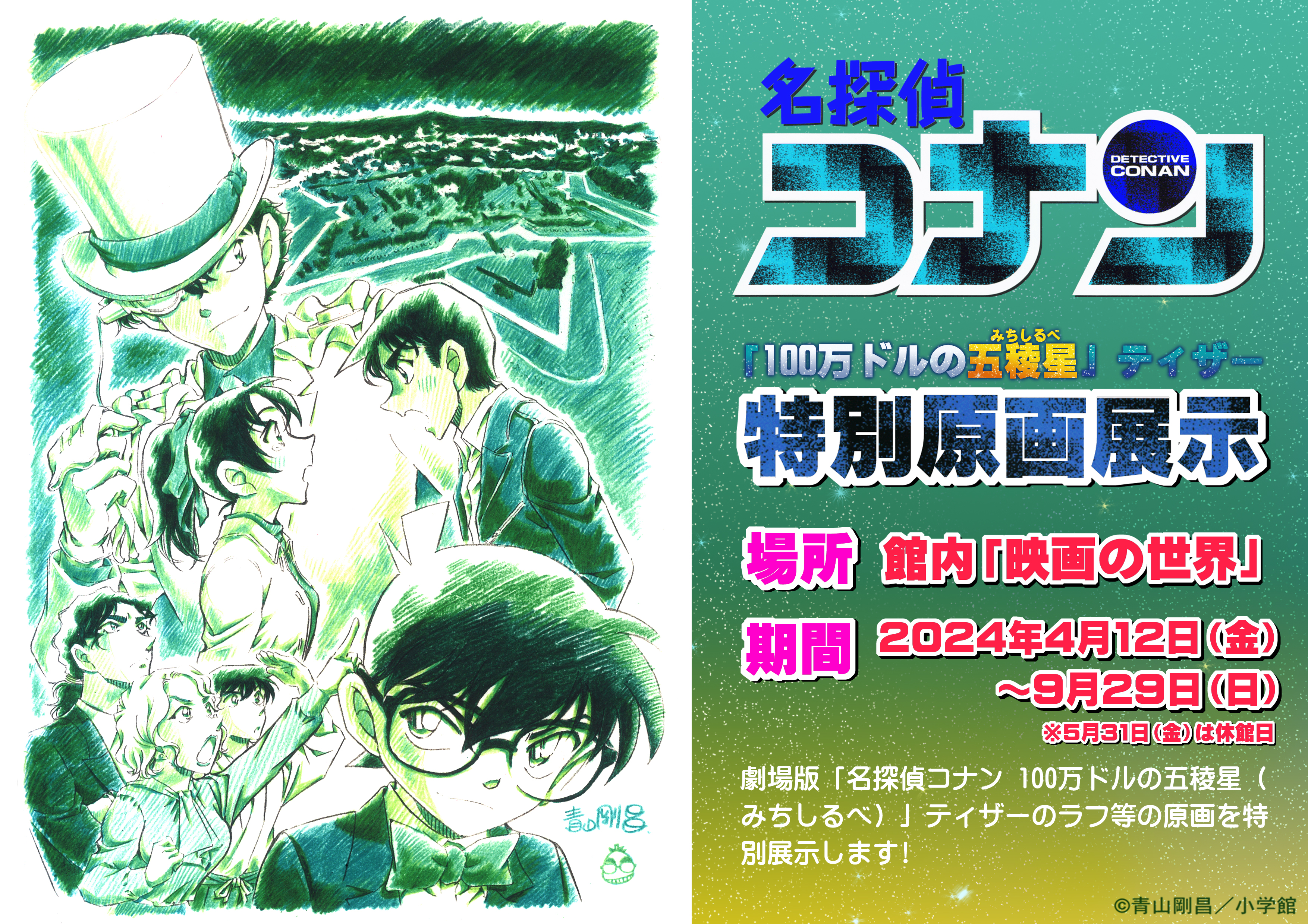 『100万ドルの五稜星（みちしるべ）』ティザーの特別原画展示