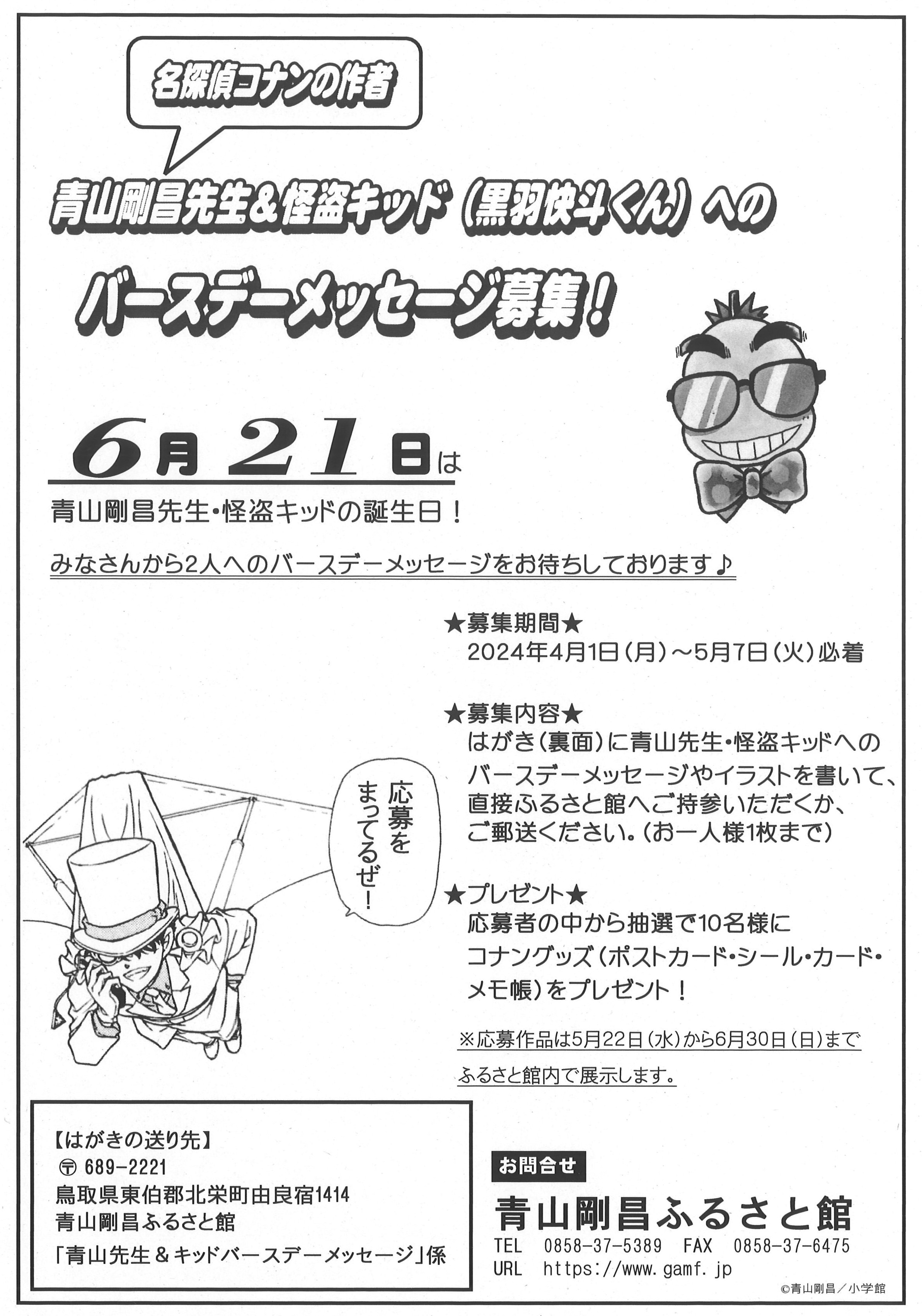 【終了】青山先生＆怪盗キッドバースデーメッセージ募集！