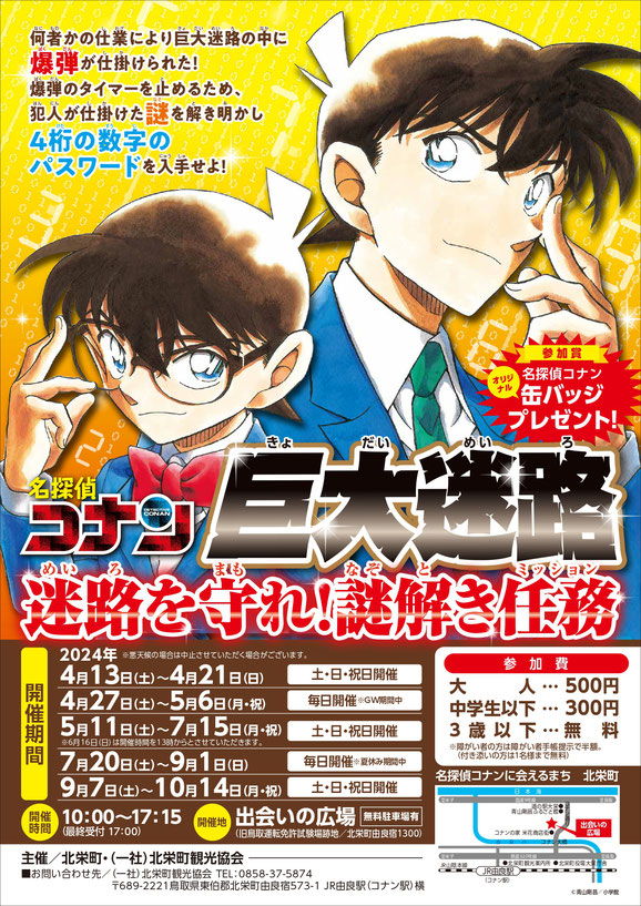 2024名探偵コナン巨大迷路の開催日について