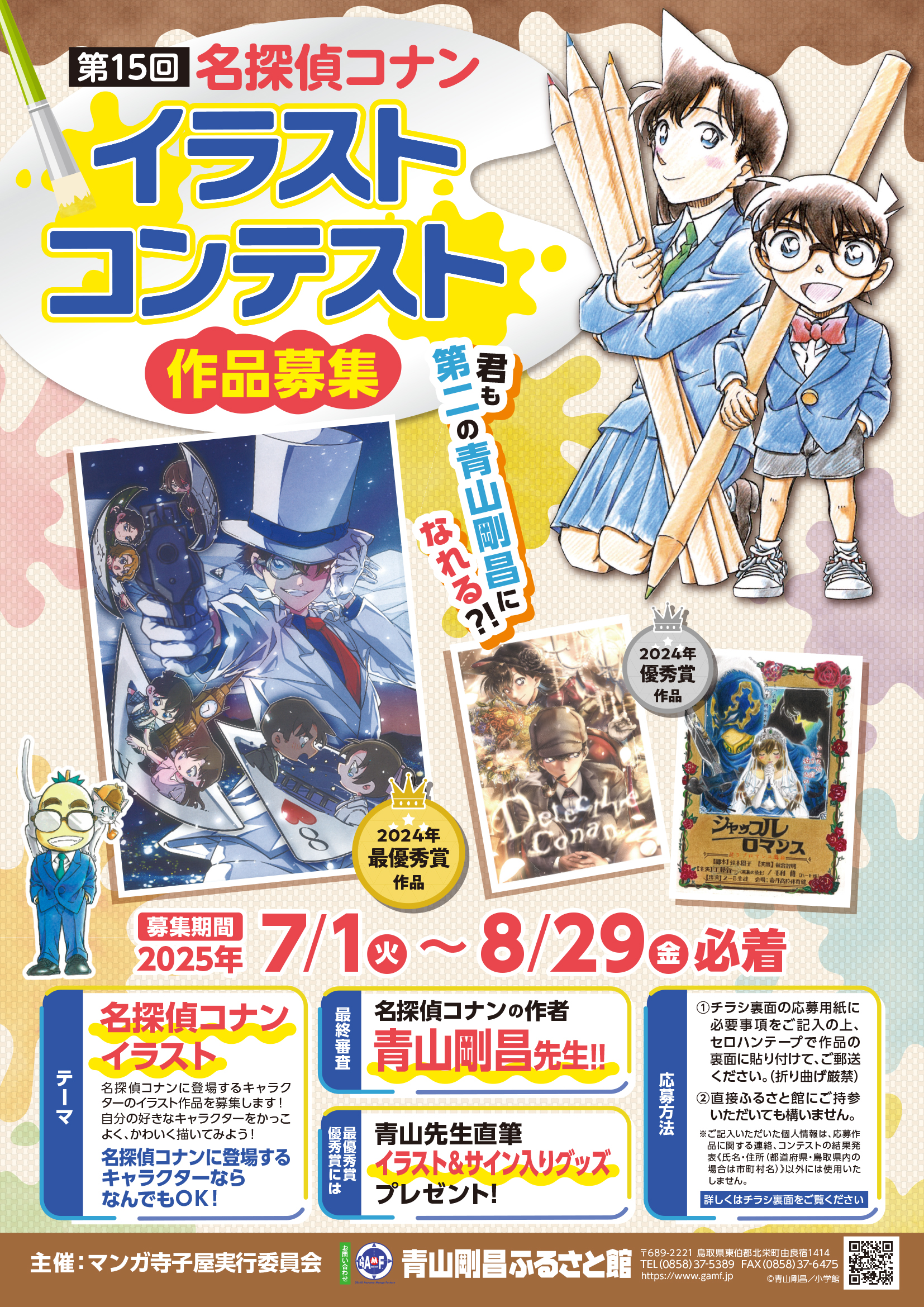 第15回名探偵コナンイラストコンテスト作品募集！