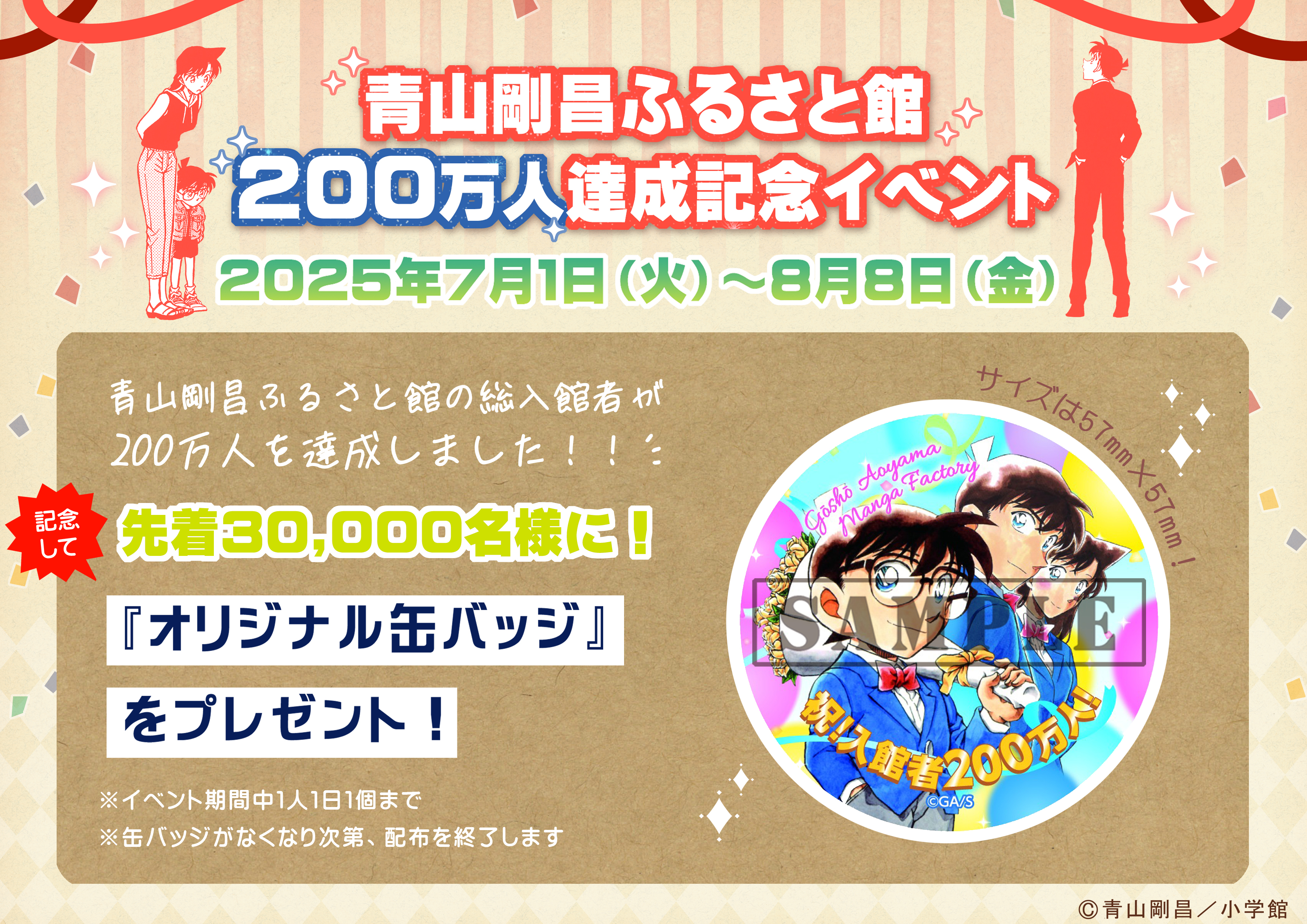 青山剛昌ふるさと館総入館者200万人達成記念イベント！