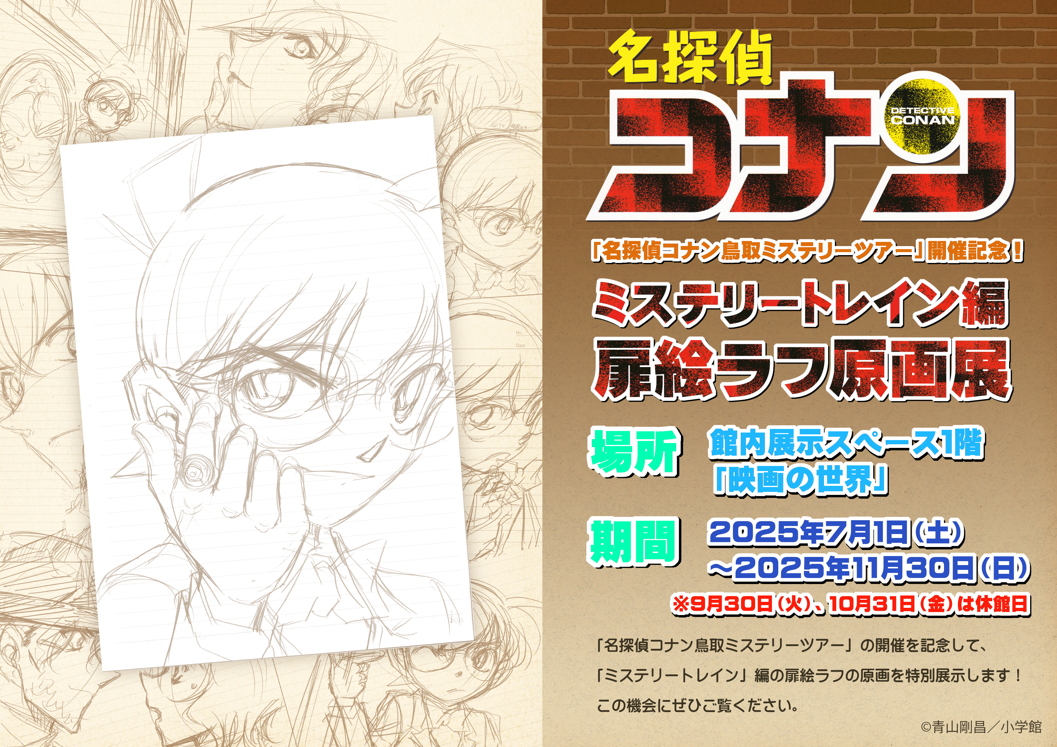 「ミステリートレイン」編　扉絵ラフの原画展示