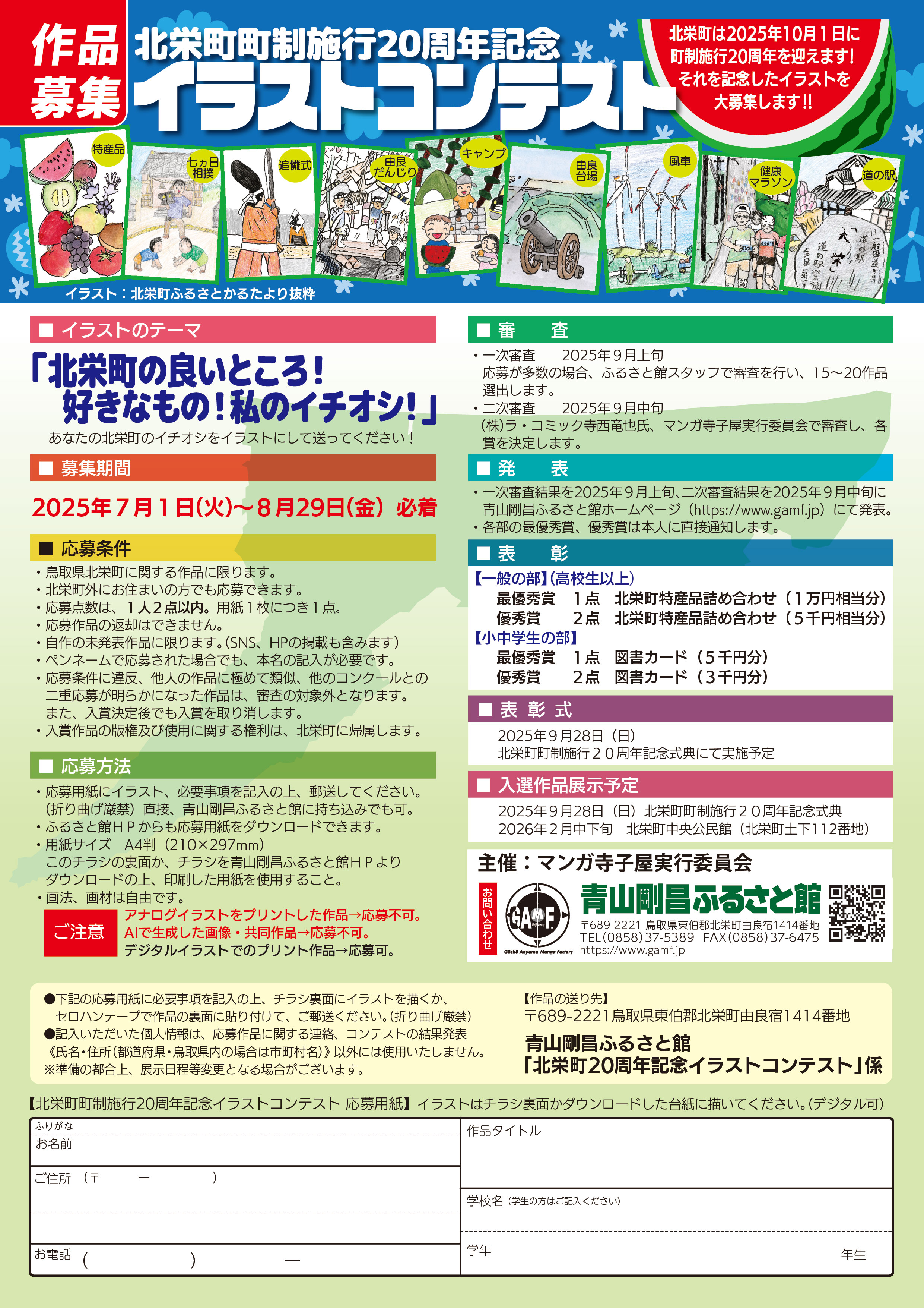 北栄町町制施行20周年記念イラストコンテスト作品募集！