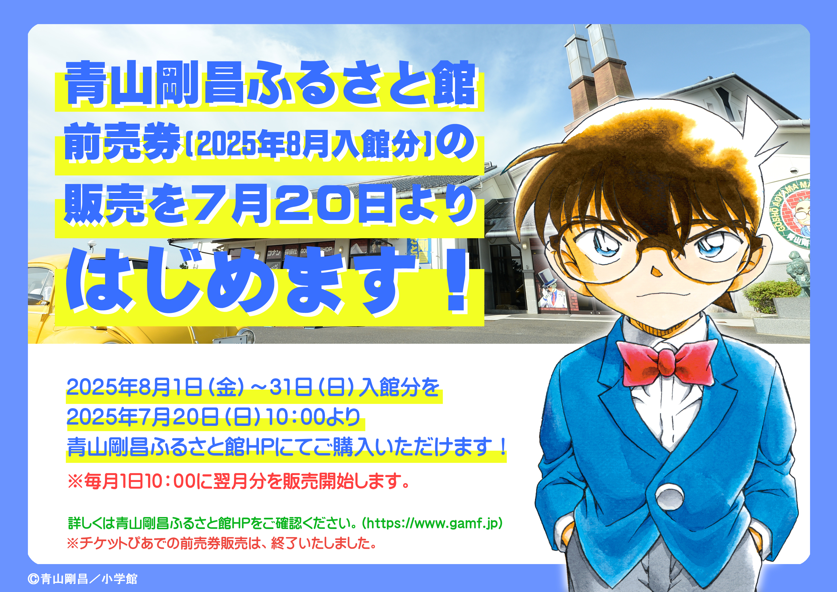 前売券（2025年8月入館分）の販売を7月20日よりはじめます！
