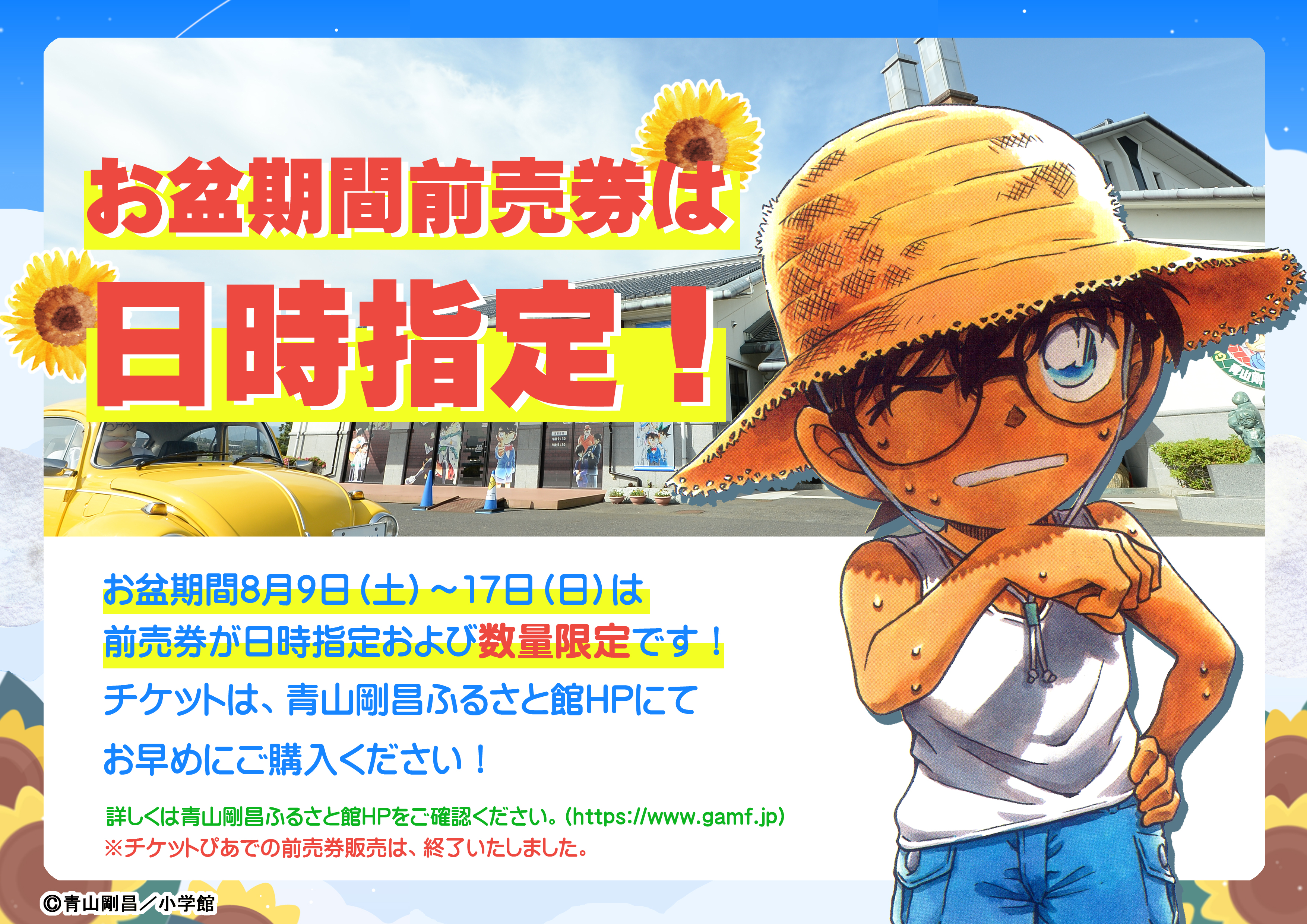 お盆期間(8月9日～17日)の日時指定前売券販売します！
