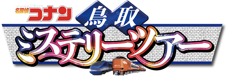 ■名探偵コナン鳥取ミステリーツアー
