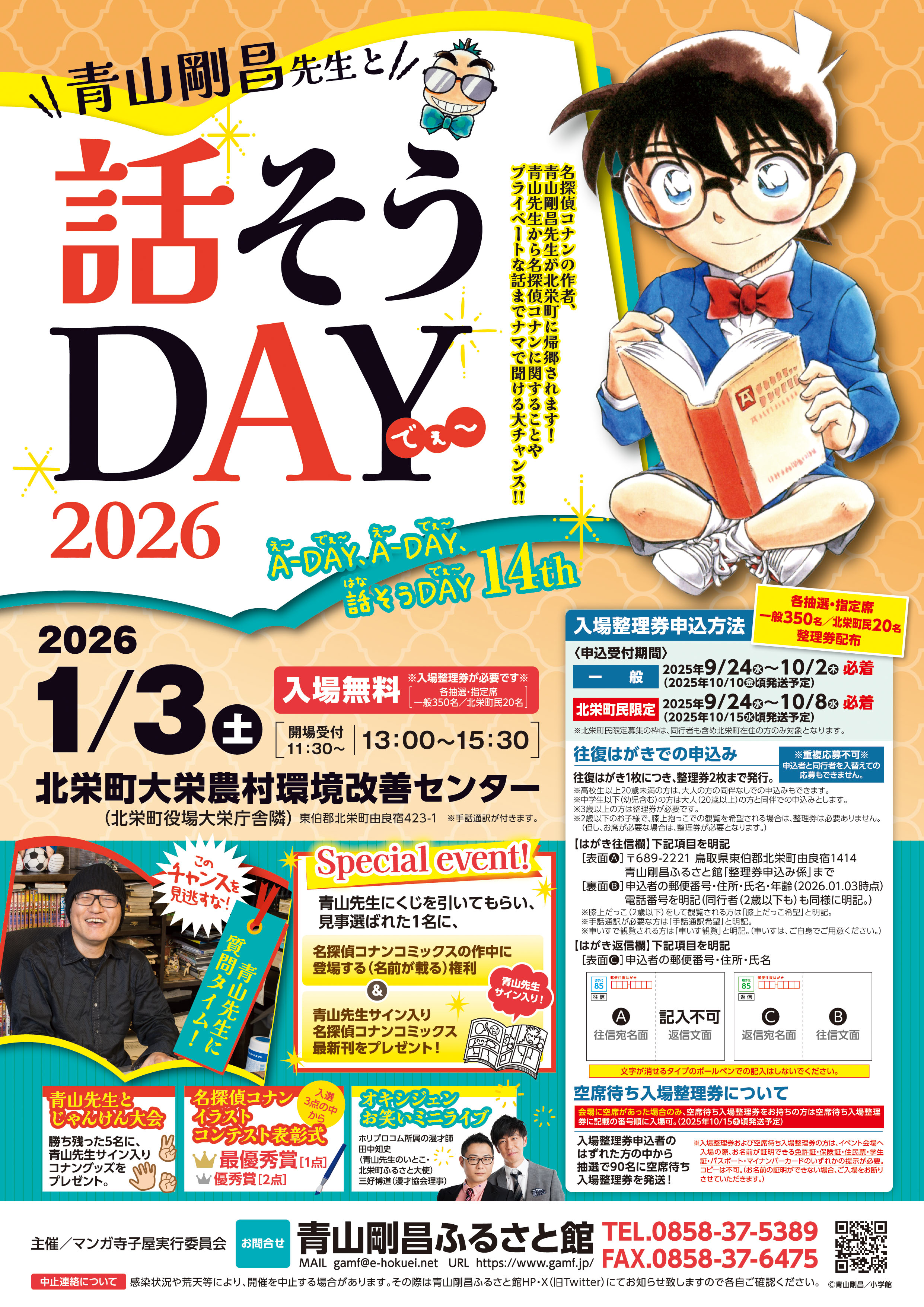 【9月24日申込スタート】青山剛昌先生と話そうDAY2026