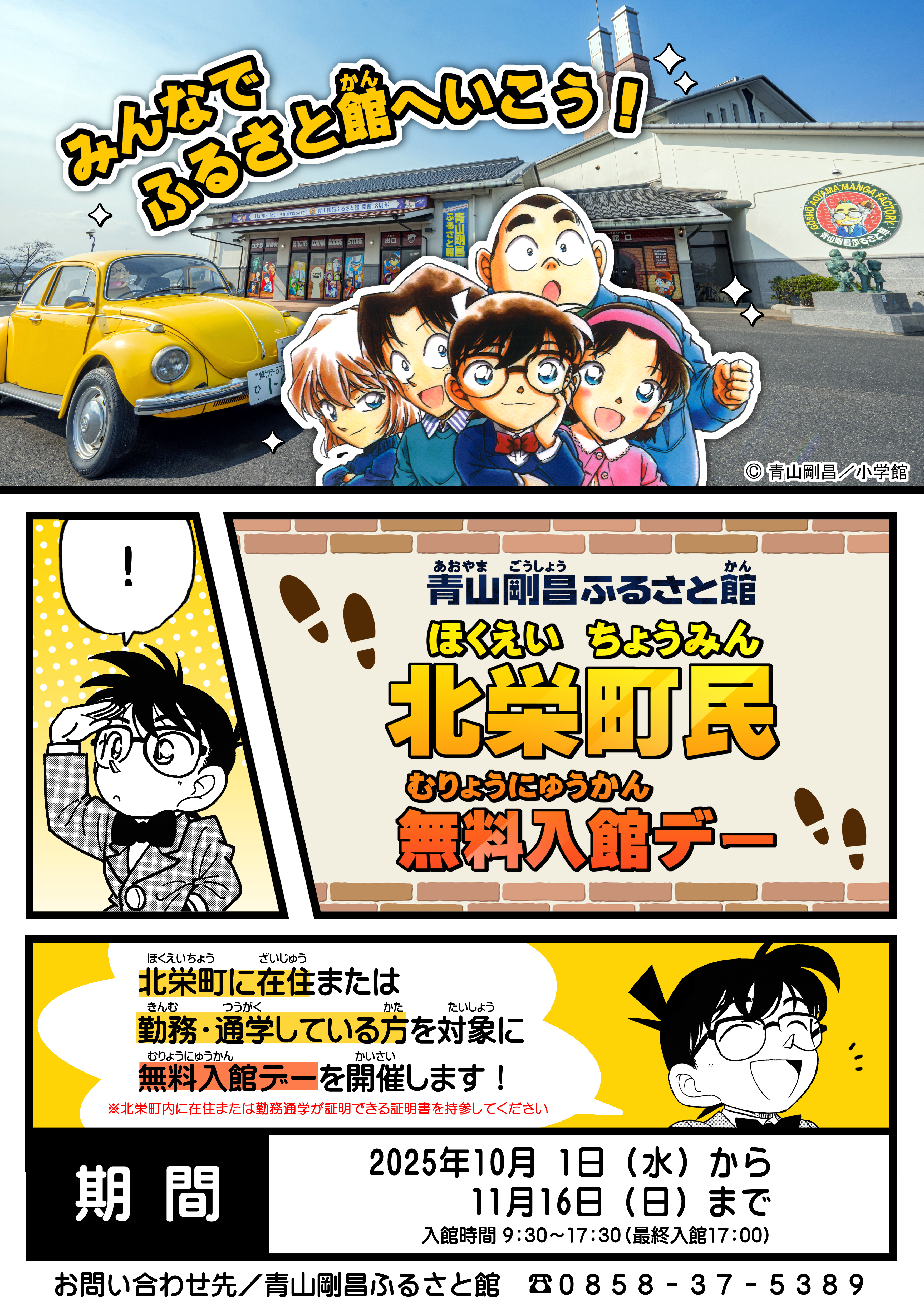 北栄町民＆北栄町内勤務・通学している方限定入館無料デー！