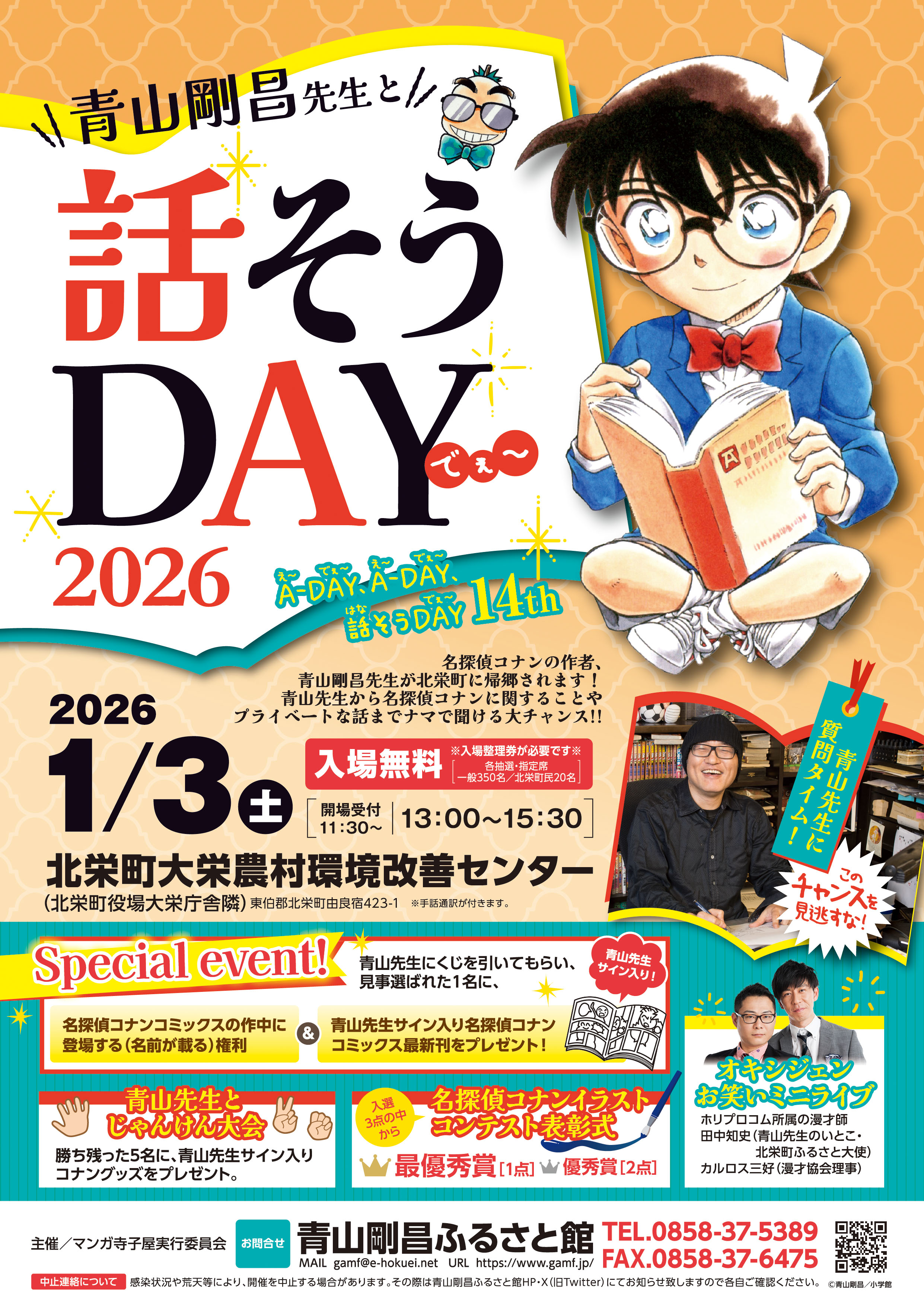 【9月24日申込スタート】青山剛昌先生と話そうDAY2026