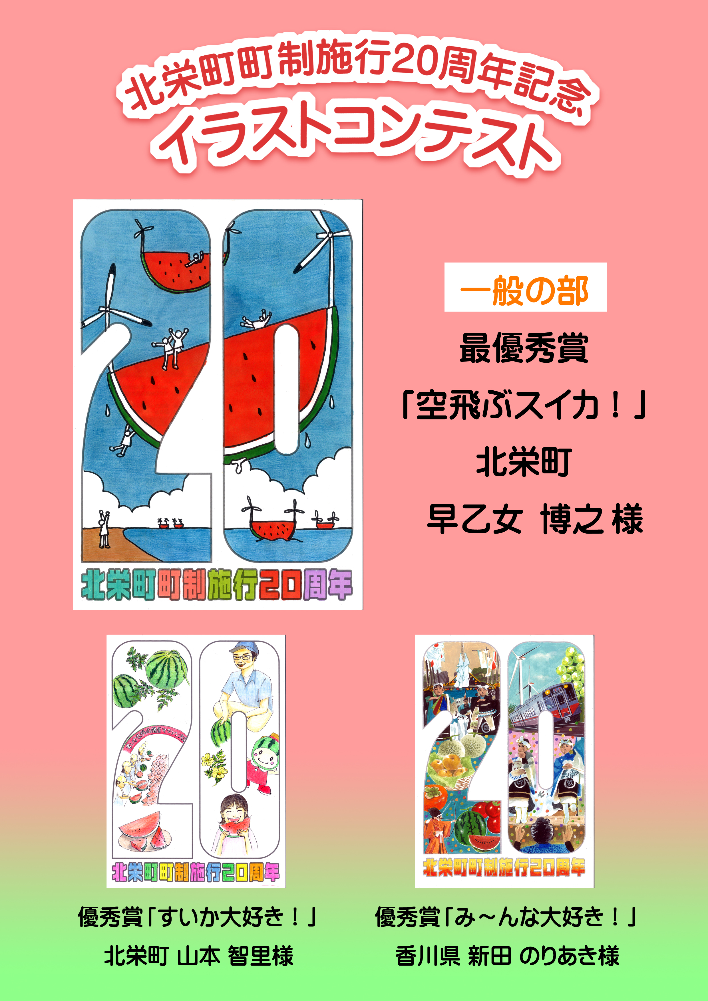 北栄町町制施行20周年記念イラストコンテスト結果発表