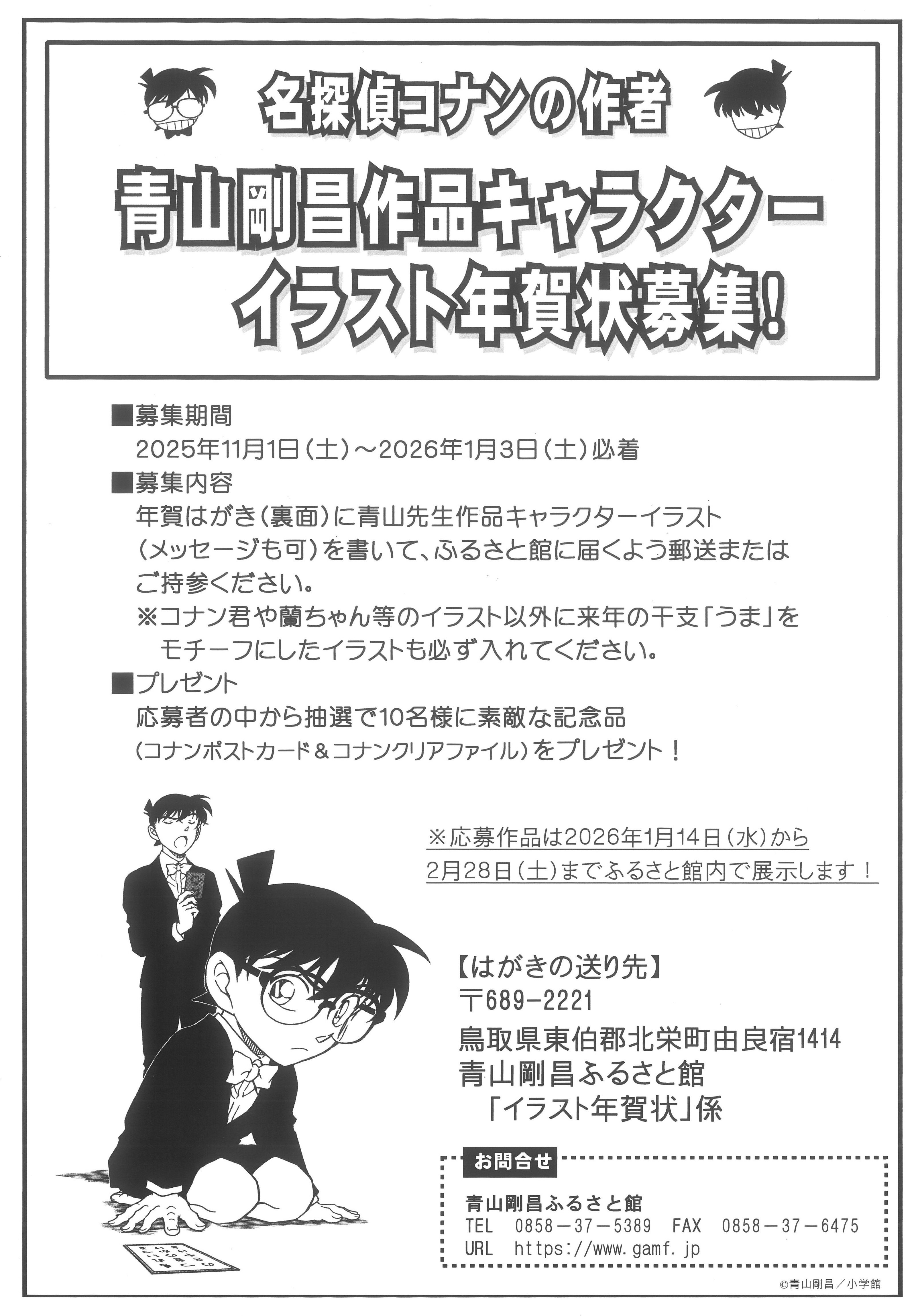 青山剛昌作品キャラクターイラスト年賀状募集！