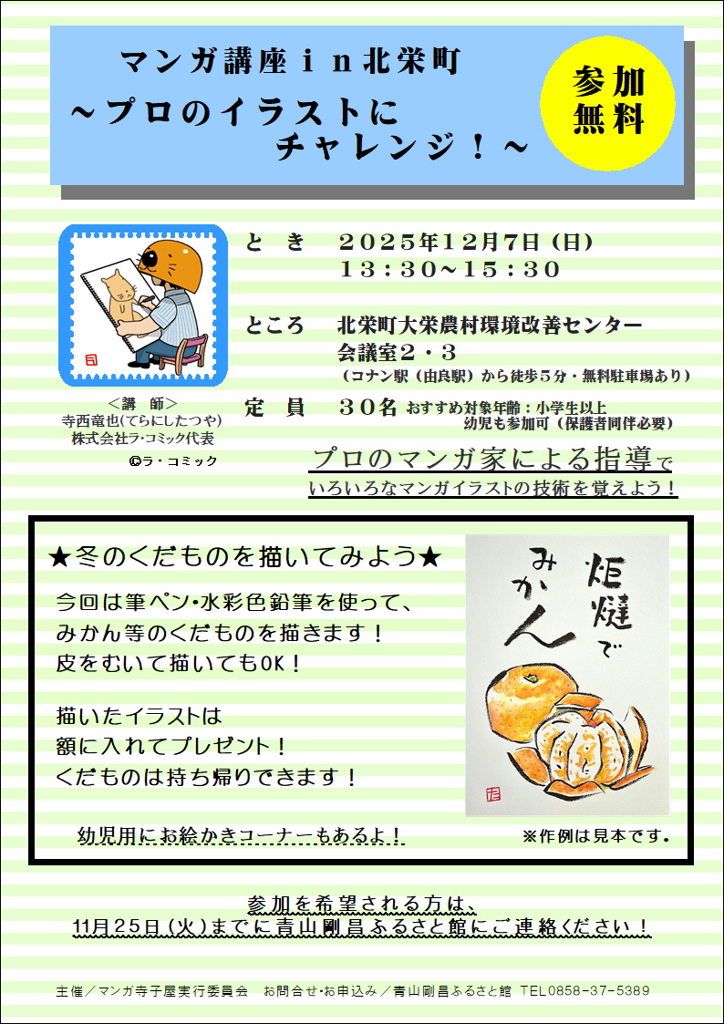 マンガ講座ｉｎ北栄町　～プロのイラストにチャレンジ～