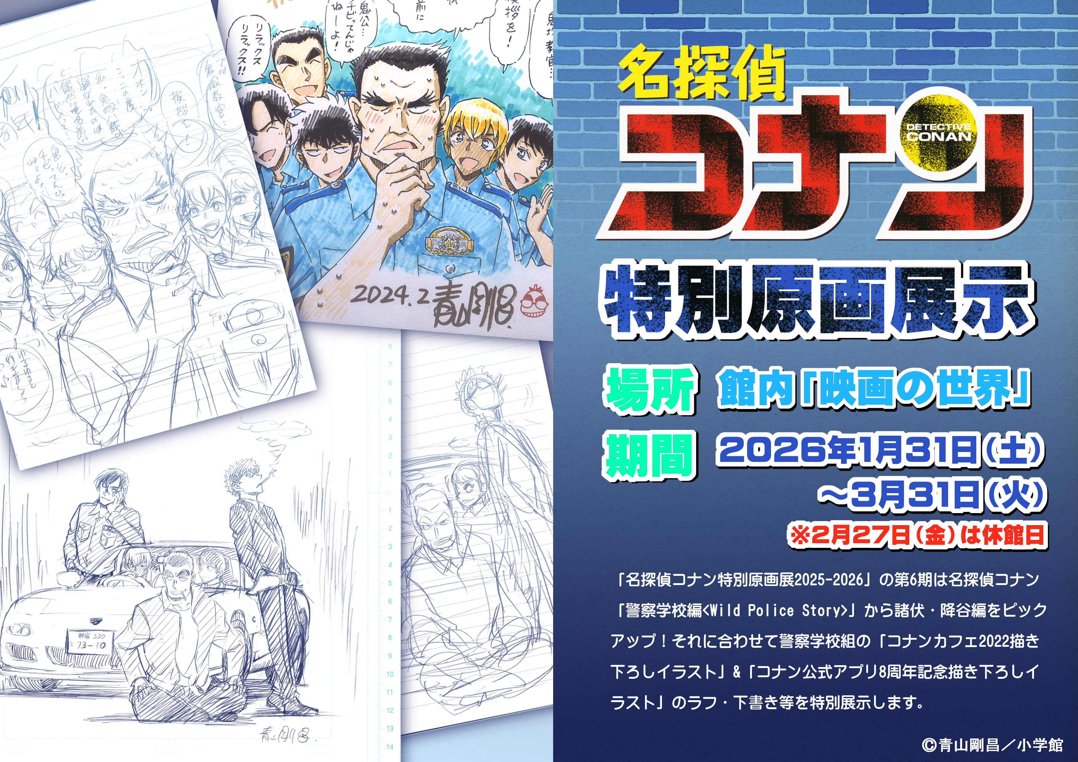 「コナンカフェ2022」、「コナン公式アプリ8周年記念」ラフ・下書きの展示