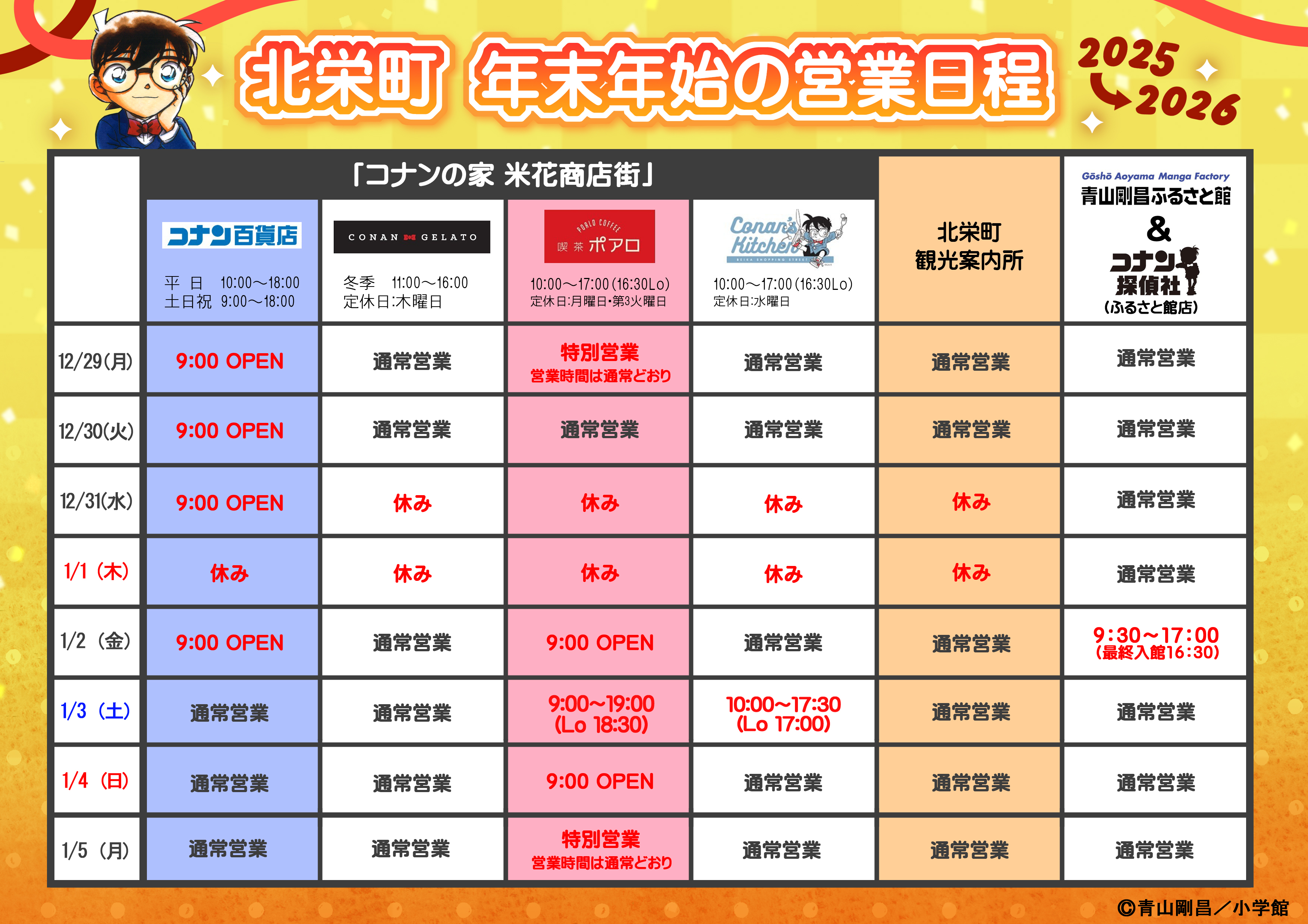 年末年始の営業日程について
