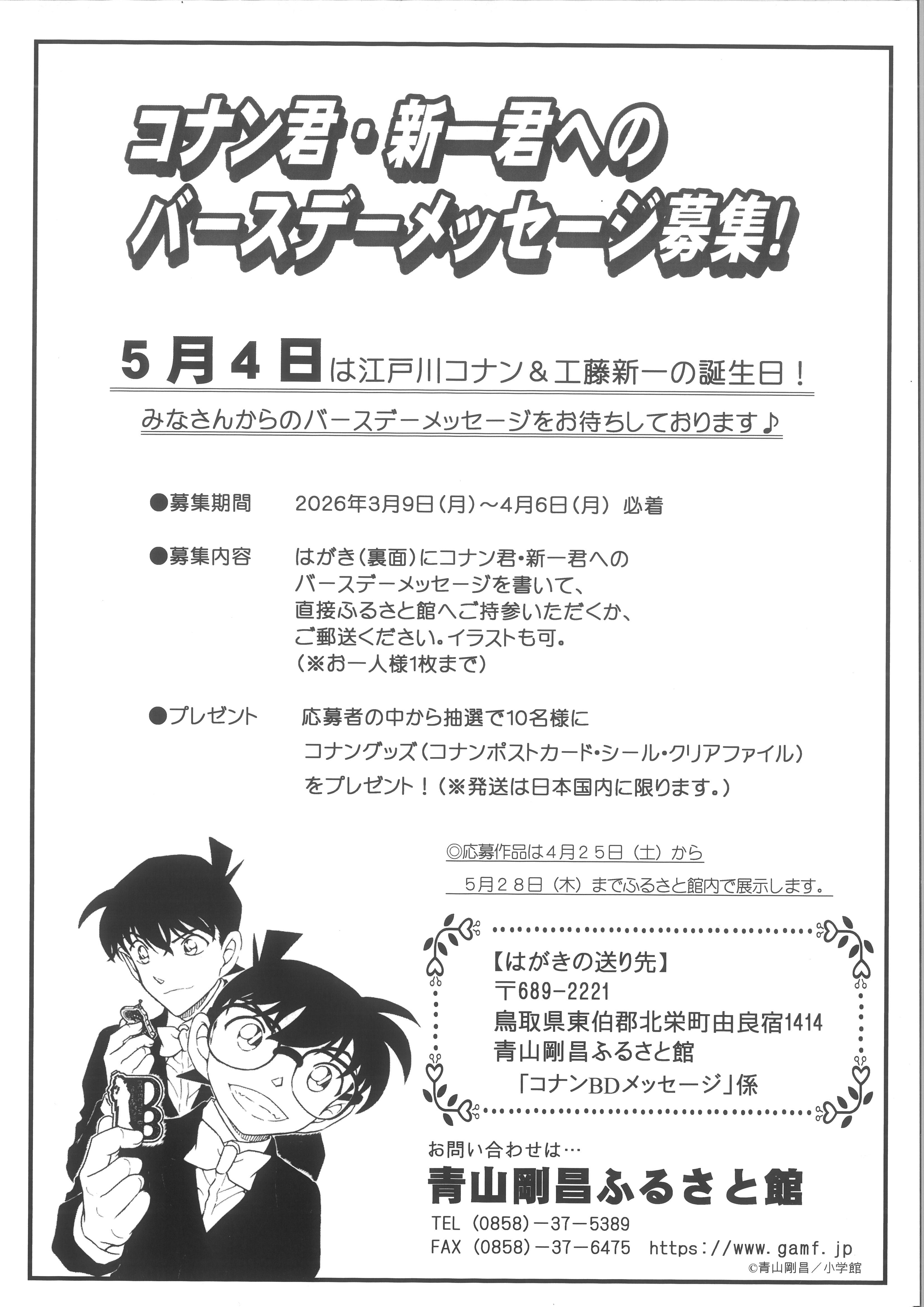 コナン・新一バースデーメッセージ募集！