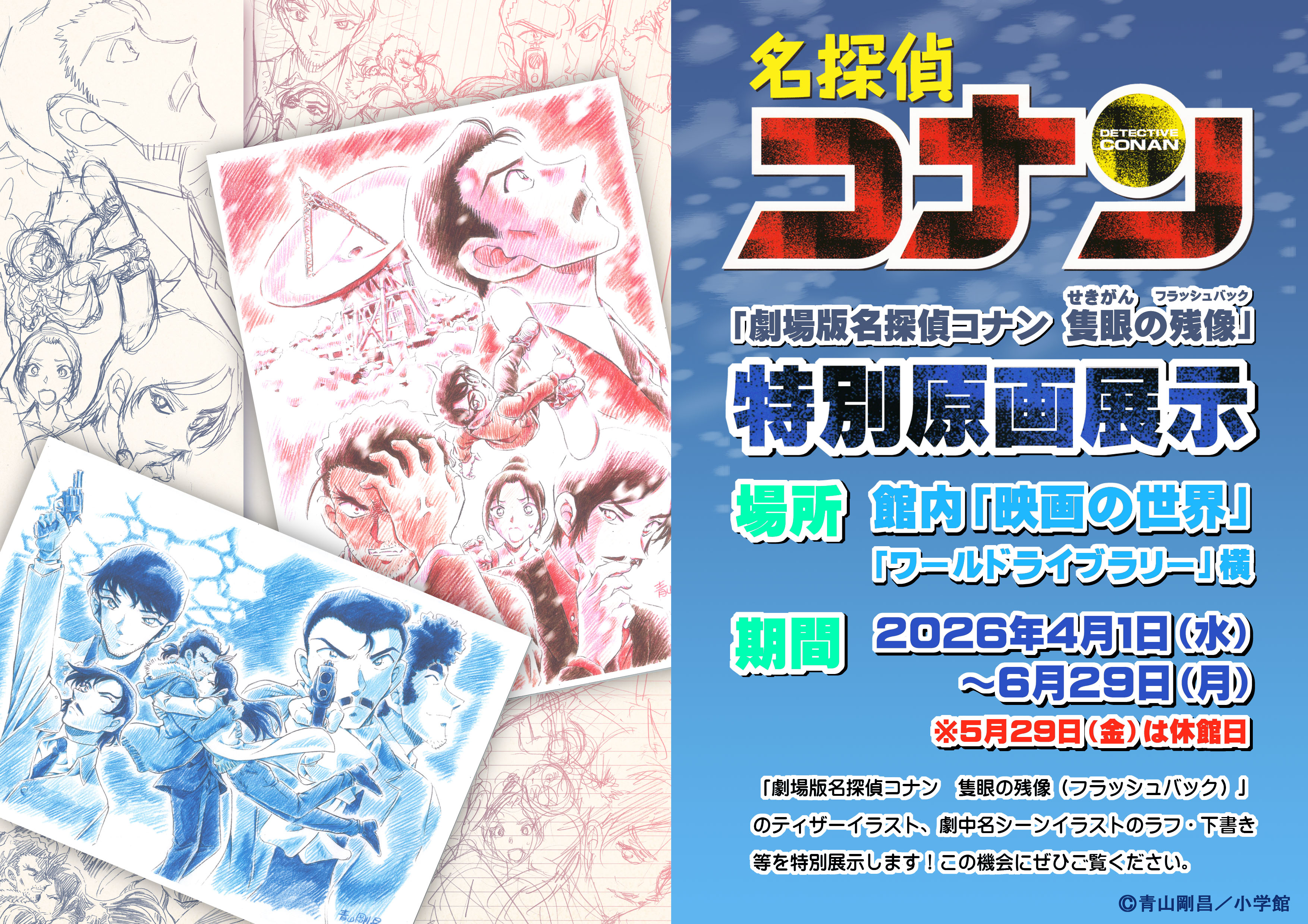 劇場版名探偵コナン「隻眼の残像（フラッシュバック）」原画展示