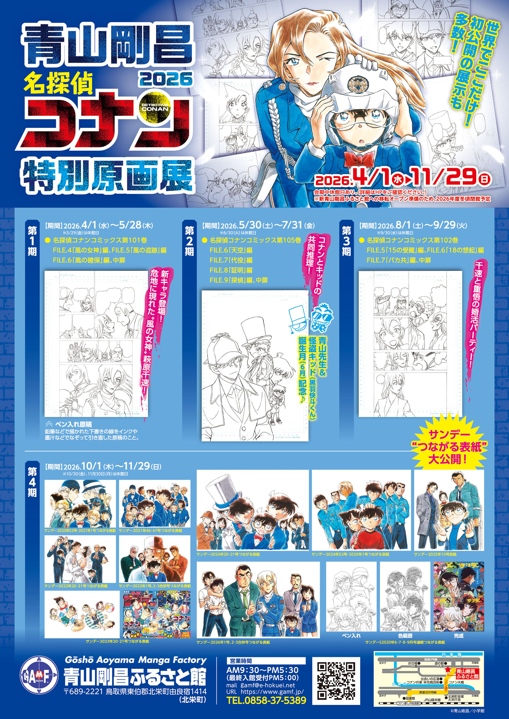 青山剛昌名探偵コナン特別原画展2026