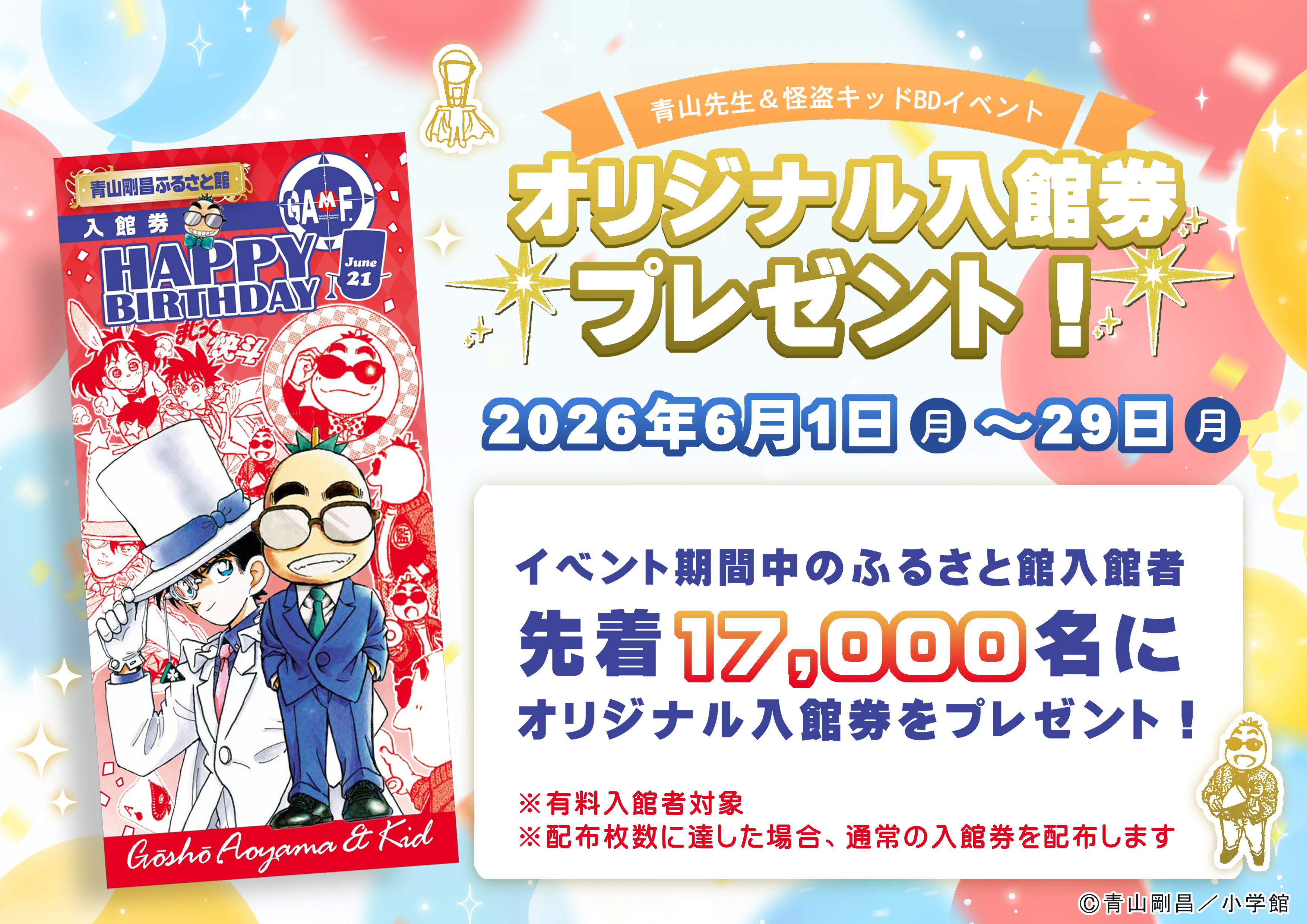 青山先生＆怪盗キッドBDイベント