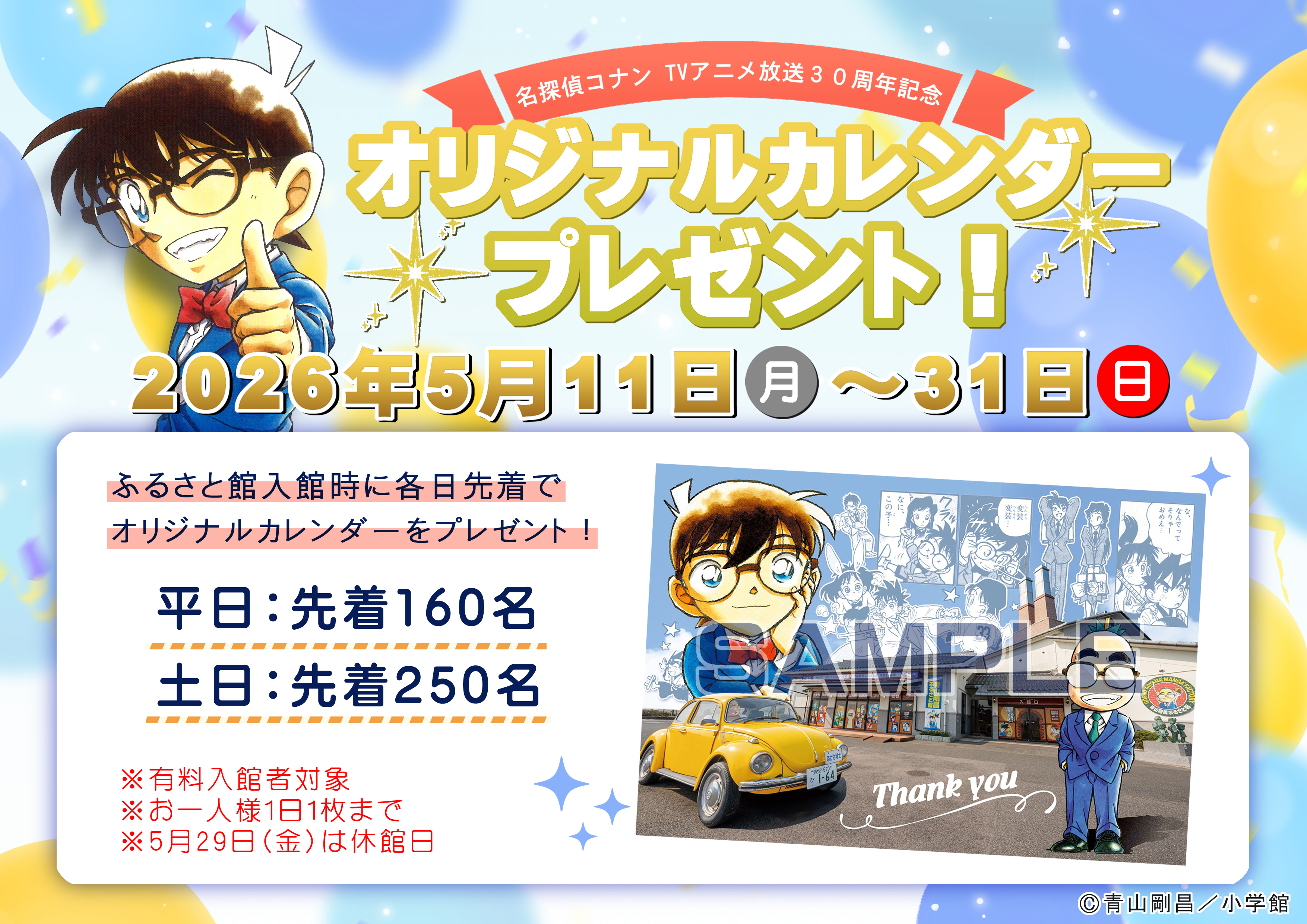 「名探偵コナンTVアニメ放送30周年記念」オリジナルカレンダープレゼント！
