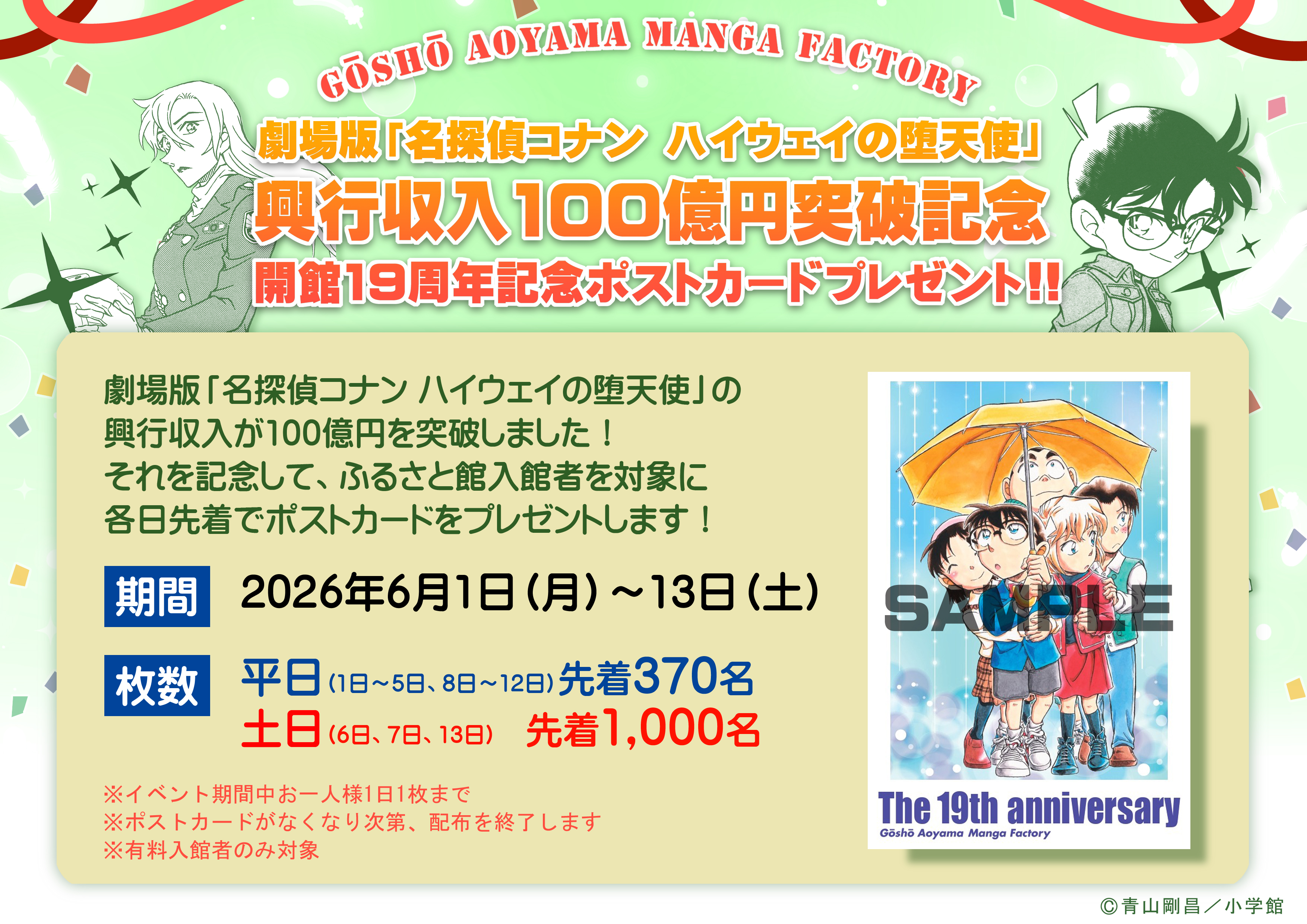 劇場版「名探偵コナン ハイウェイの堕天使」興行収入100億円突破記念　開館19周年記念ポストカードプレゼント