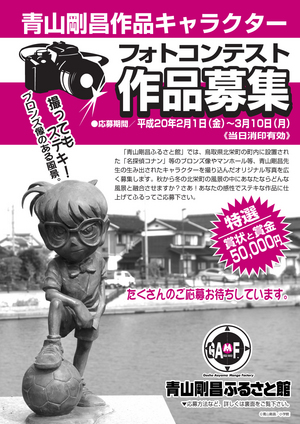 青山剛昌作品キャラクターフォトコンテスト開催