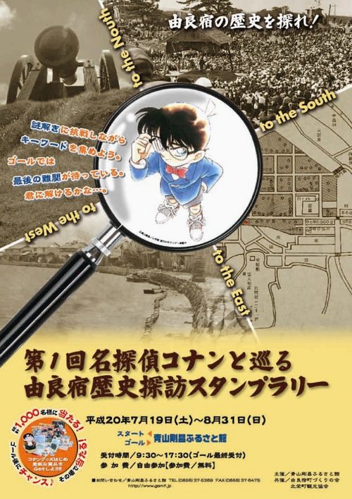 第１回名探偵コナンと巡る由良宿歴史スタンプラリー