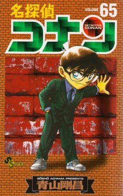 名探偵コナン 65巻 発売 青山剛昌ふるさと館 名探偵コナン 65巻 発売 青山剛昌ふるさと館