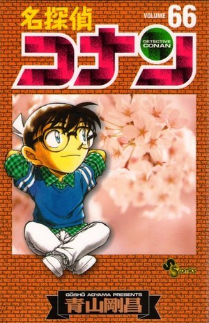 名探偵コナン66巻発売！