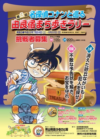 名探偵コナンと巡る由良宿まち歩きラリー