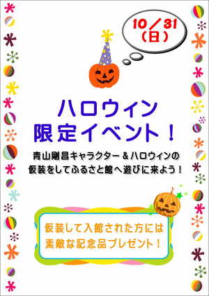 10月31日は仮装してふるさと館へ！
