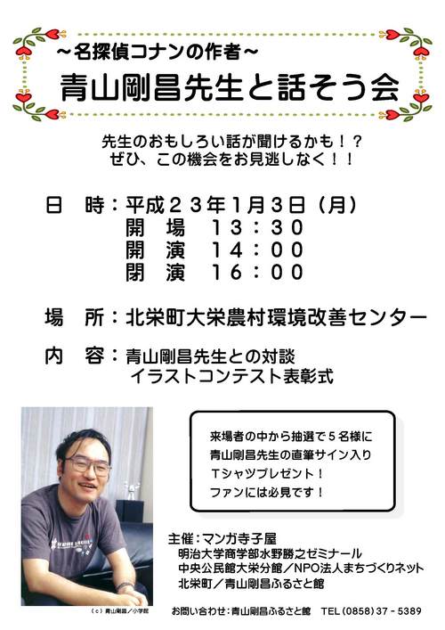 「青山剛昌先生と話そう会」開催！