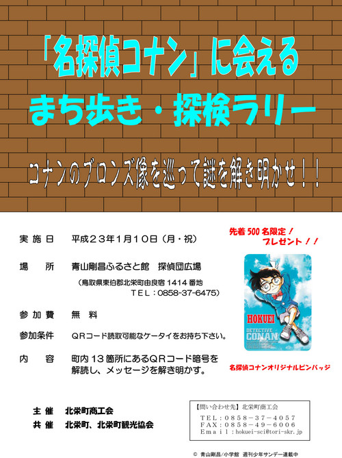 名探偵コナンに会えるまち歩き・探訪ラリー開催！