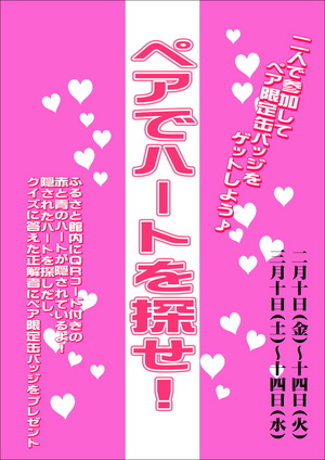 VD・WD限定企画「ペアでハートを探せ！」