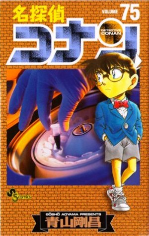 名探偵コナンコミックス第75巻発売！