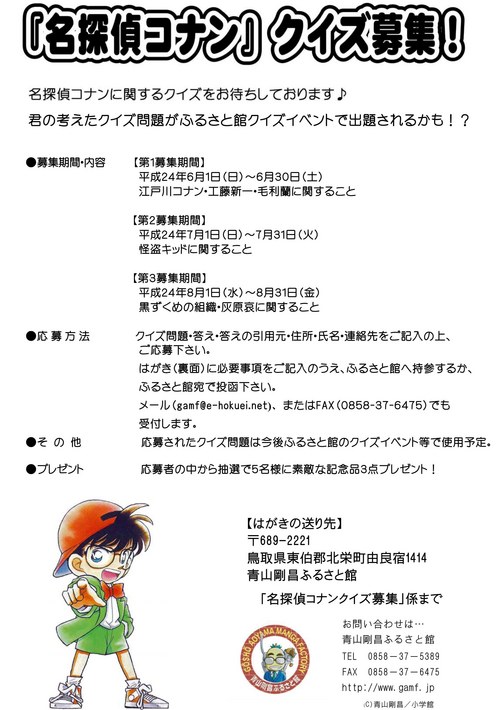 名探偵コナンクイズ募集！(募集は終了しました）