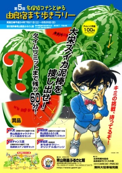 第5回名探偵コナンと巡る由良宿まち歩きラリー開催！