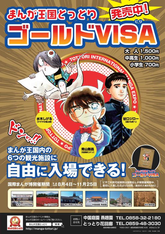 まんが王国とっとりゴールドVISA発売中！