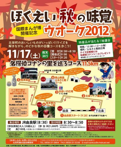 「ほくえい秋の味覚ウォーク２０１２」開催！